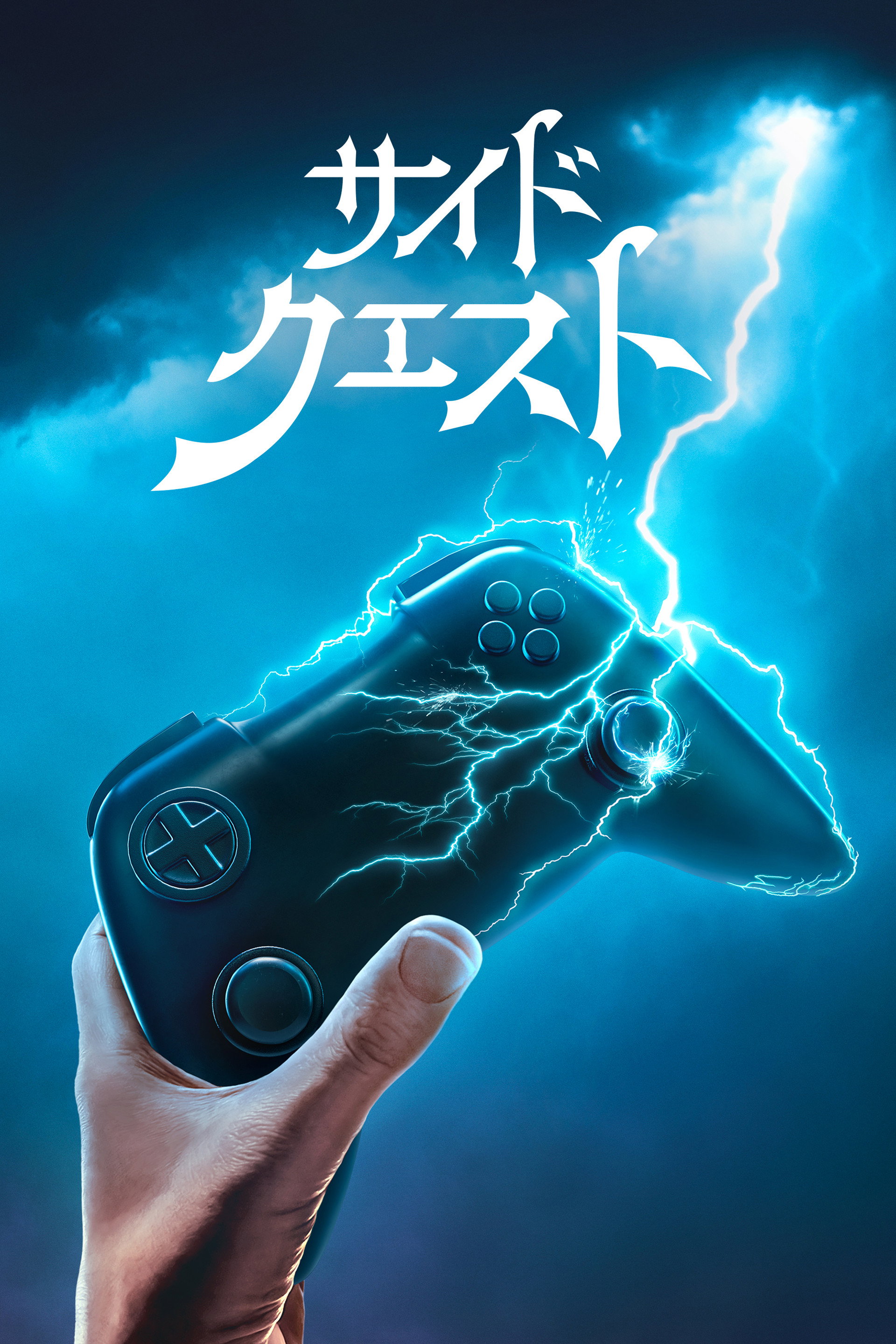 サイド・クエスト