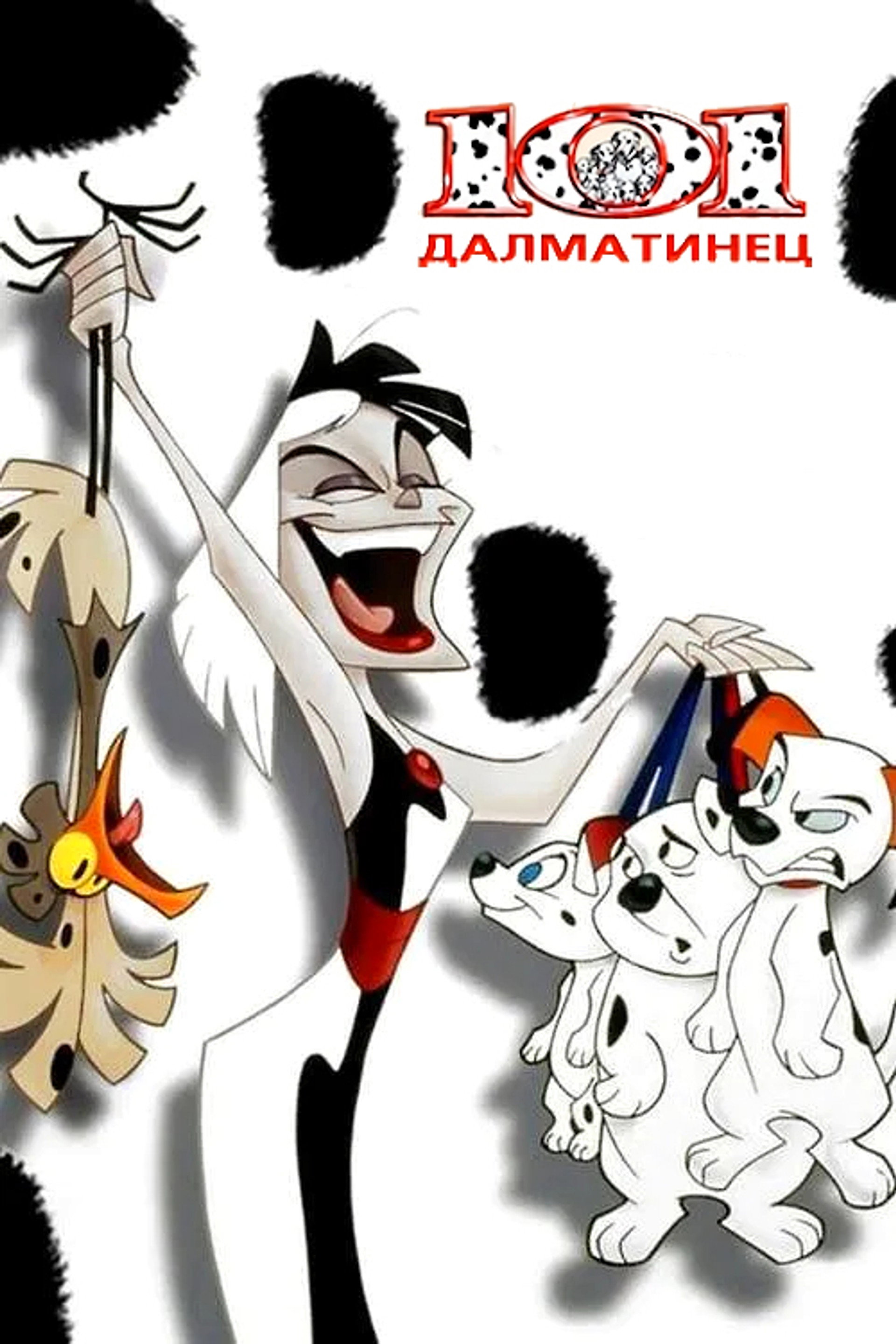101 далматинец