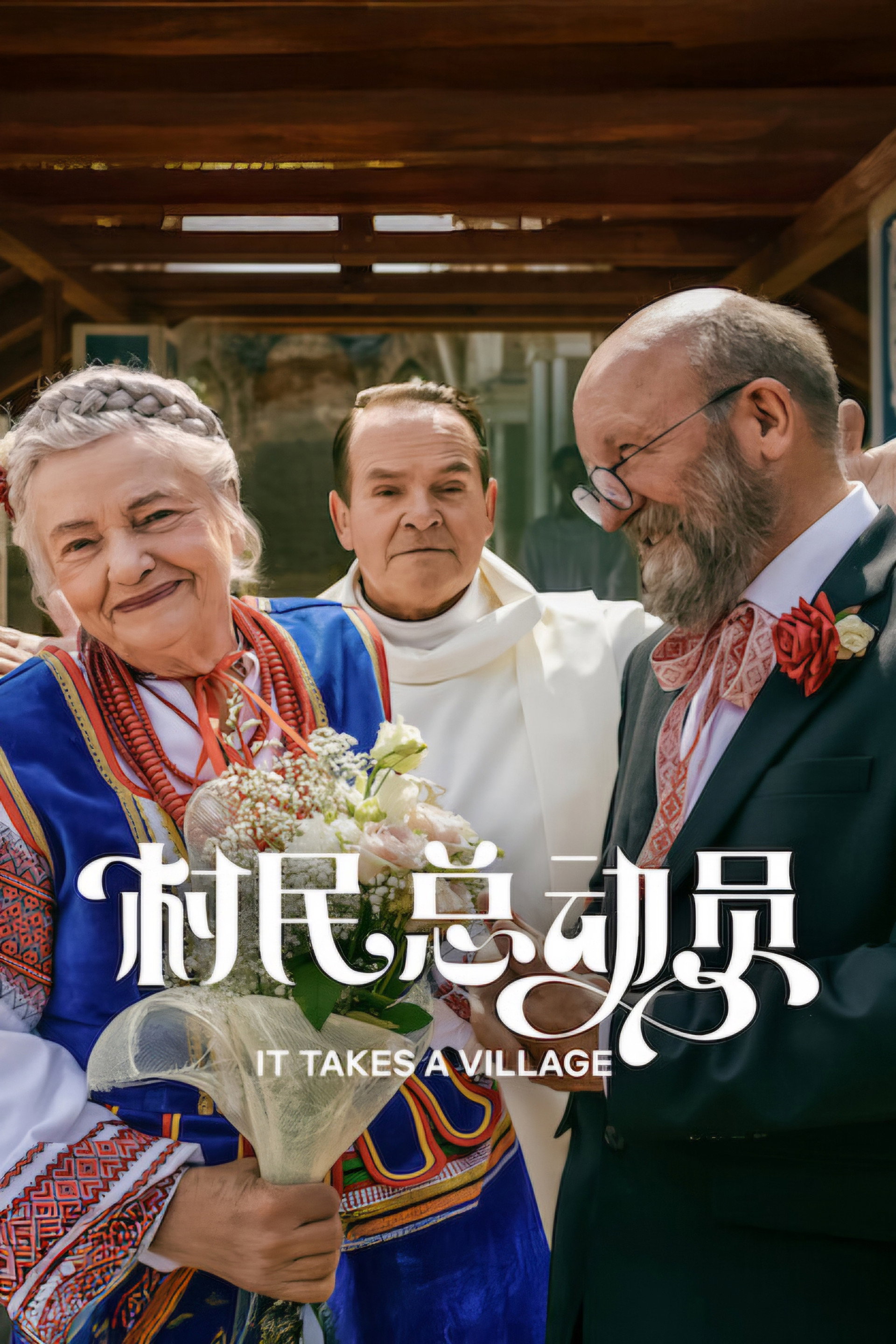 村民总动员