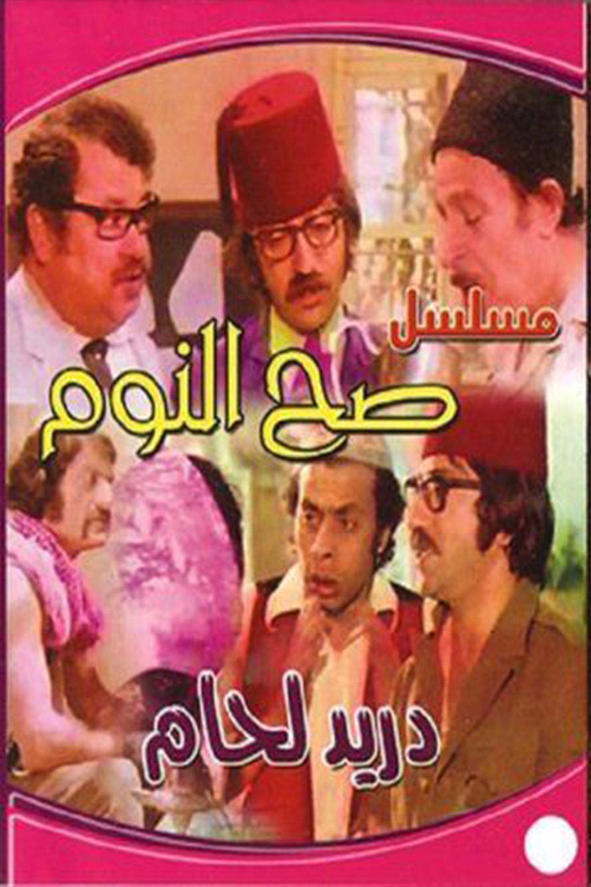 صح النوم