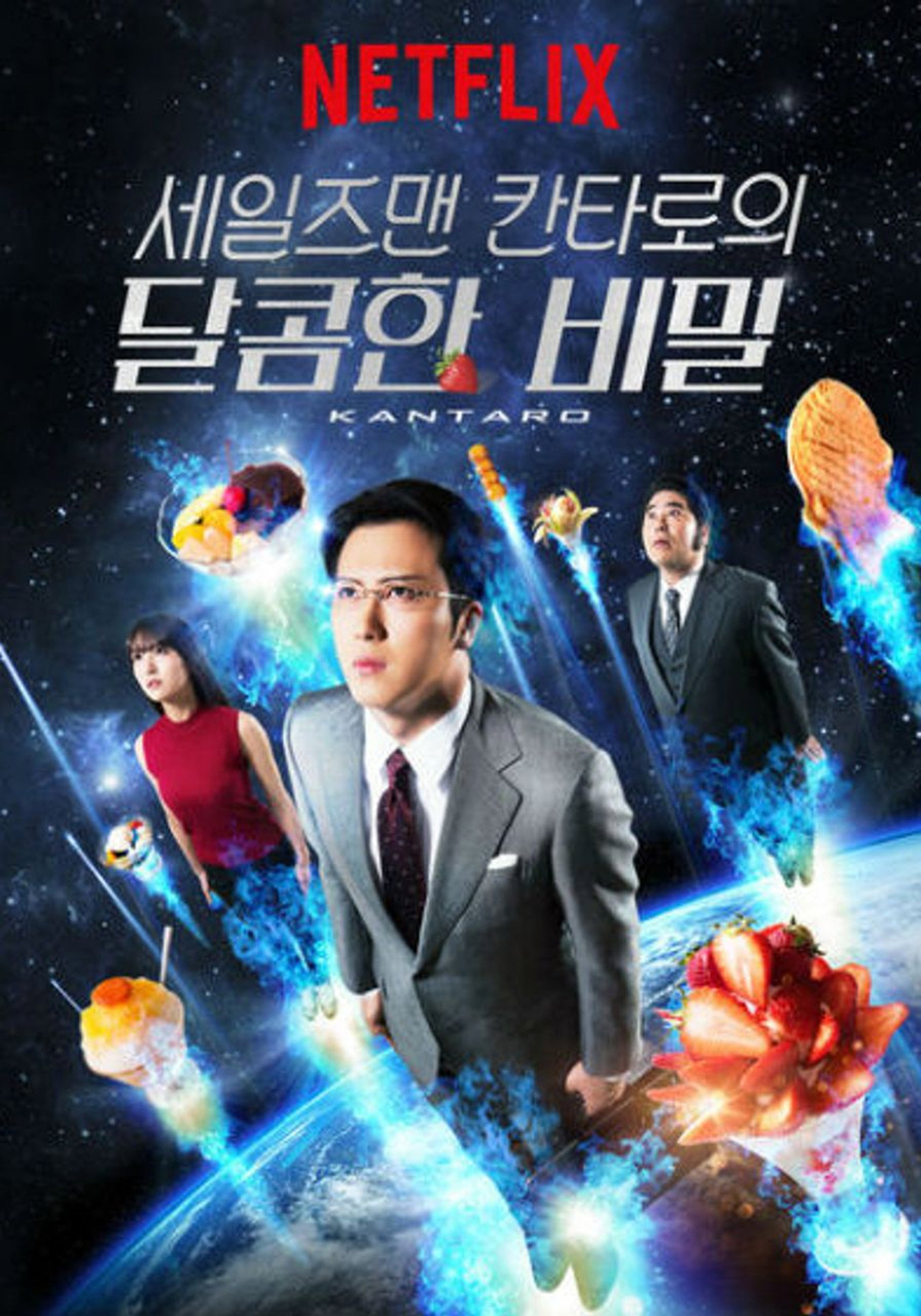 세일즈맨 칸타로의 달콤한 비밀