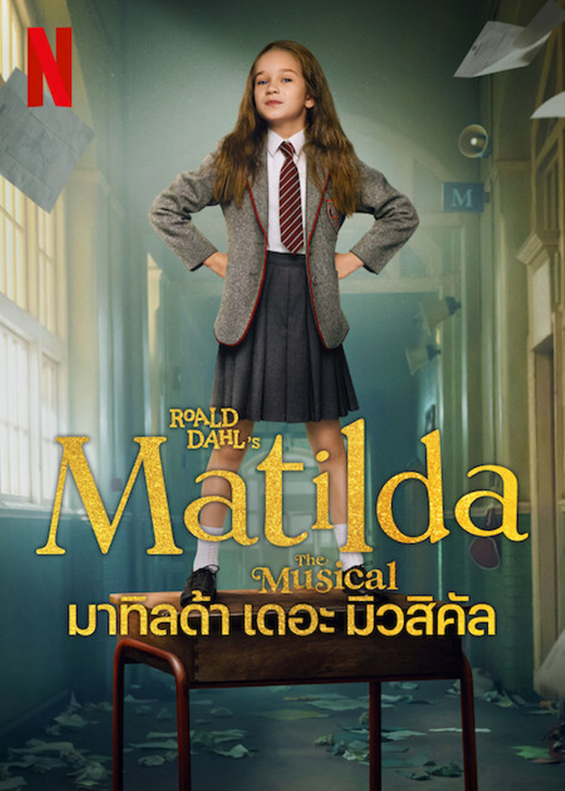 มาทิลด้า เดอะ มิวสิคัล
