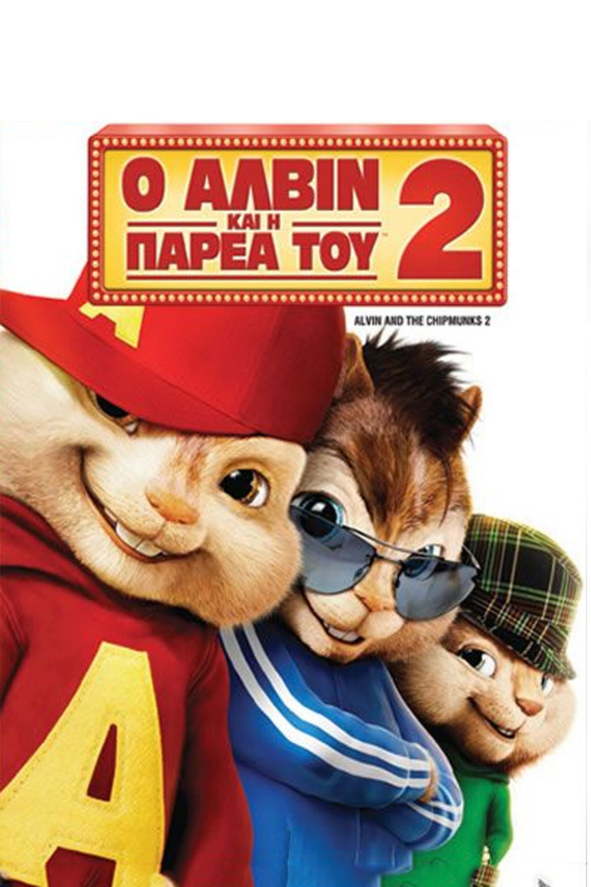 Ο Άλβιν και η Παρέα του 2