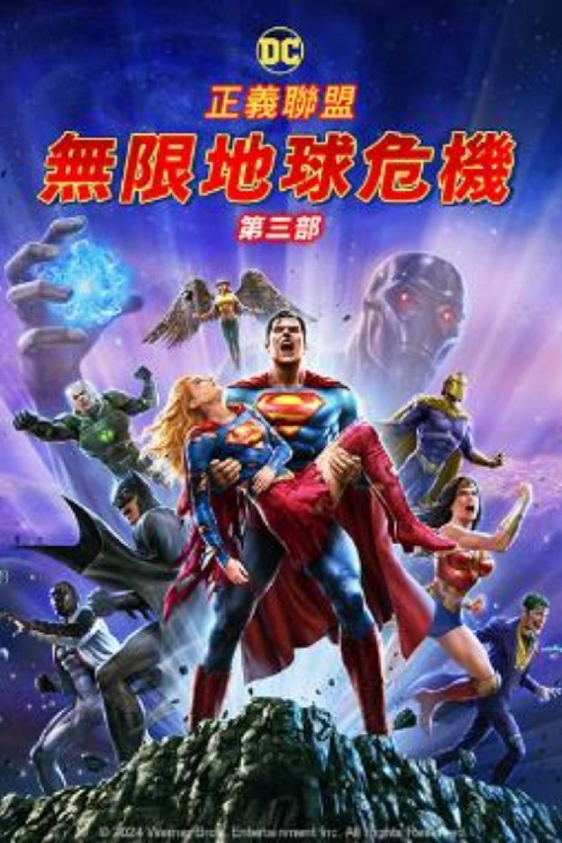 正义联盟：无限地球危机（下）