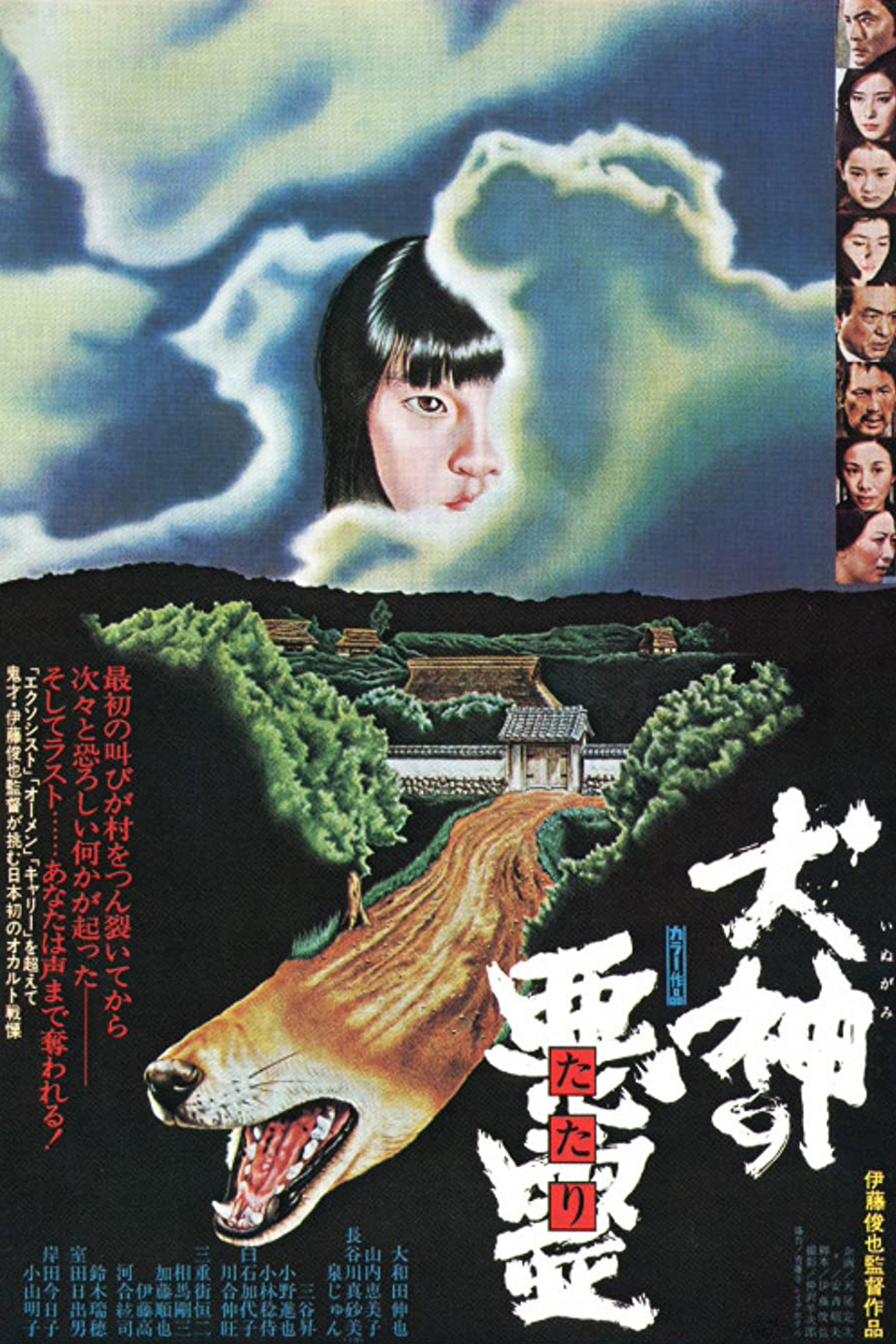 犬神の悪霊