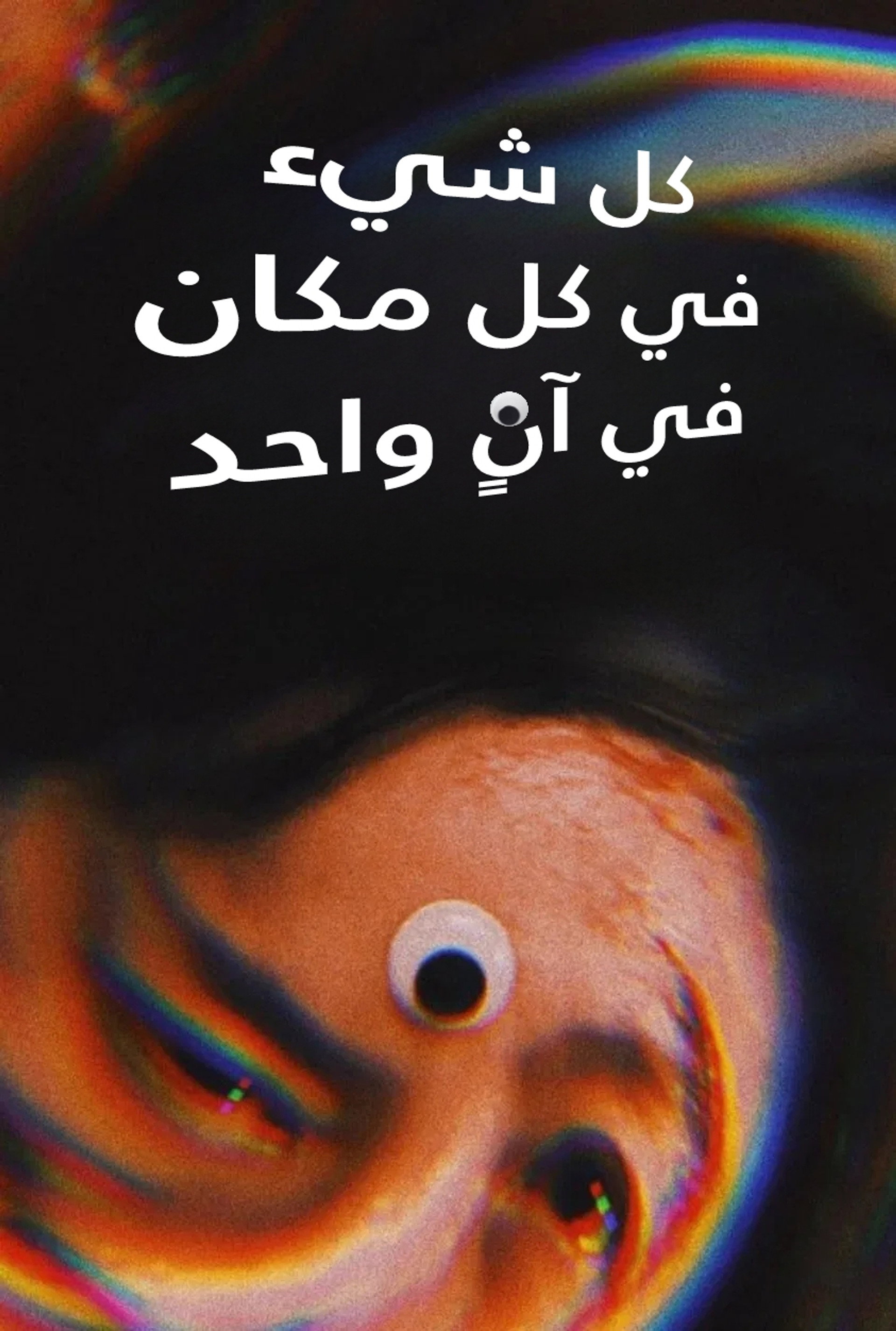 كل شيء في كل مكان في وقت واحد