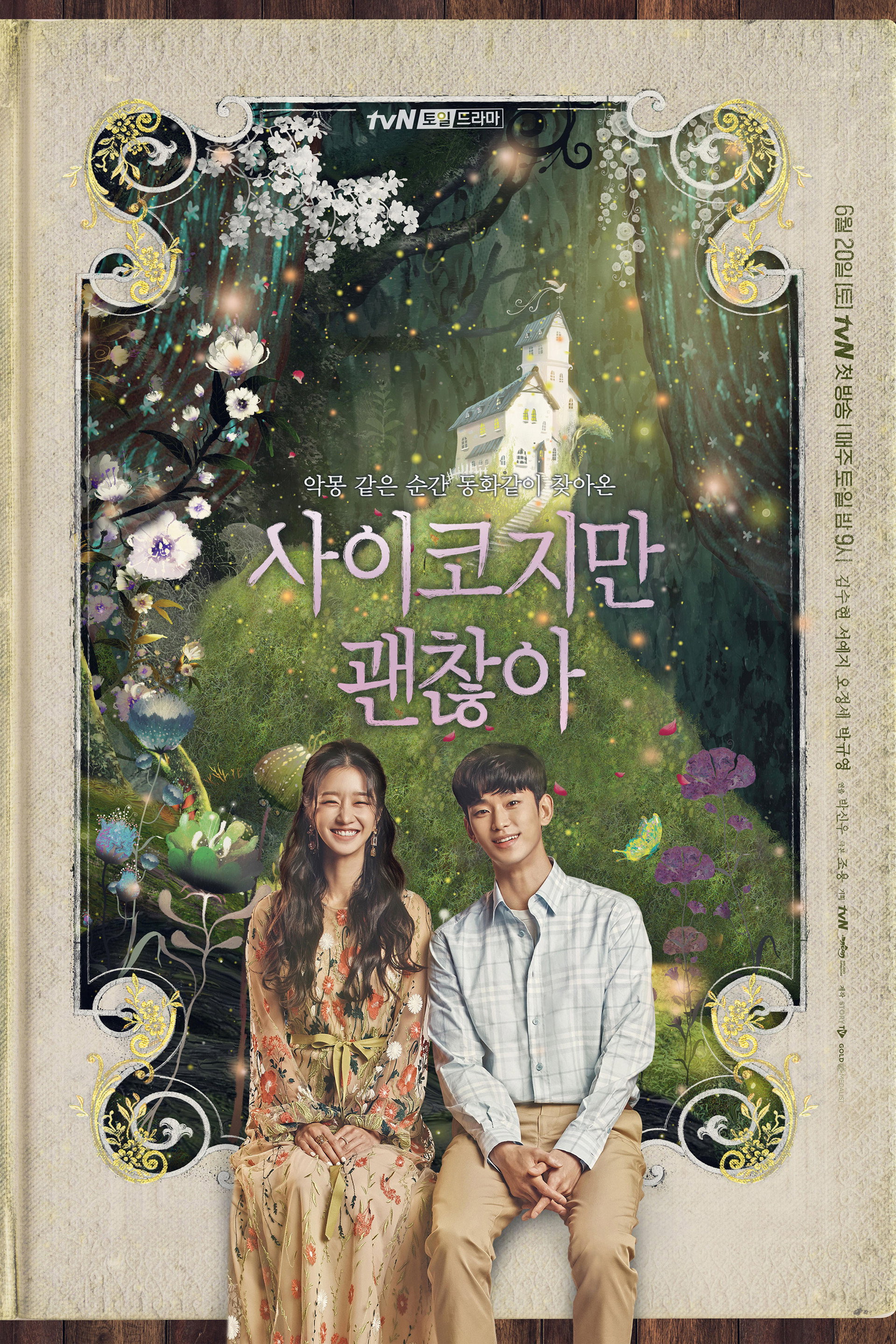 사이코지만 괜찮아