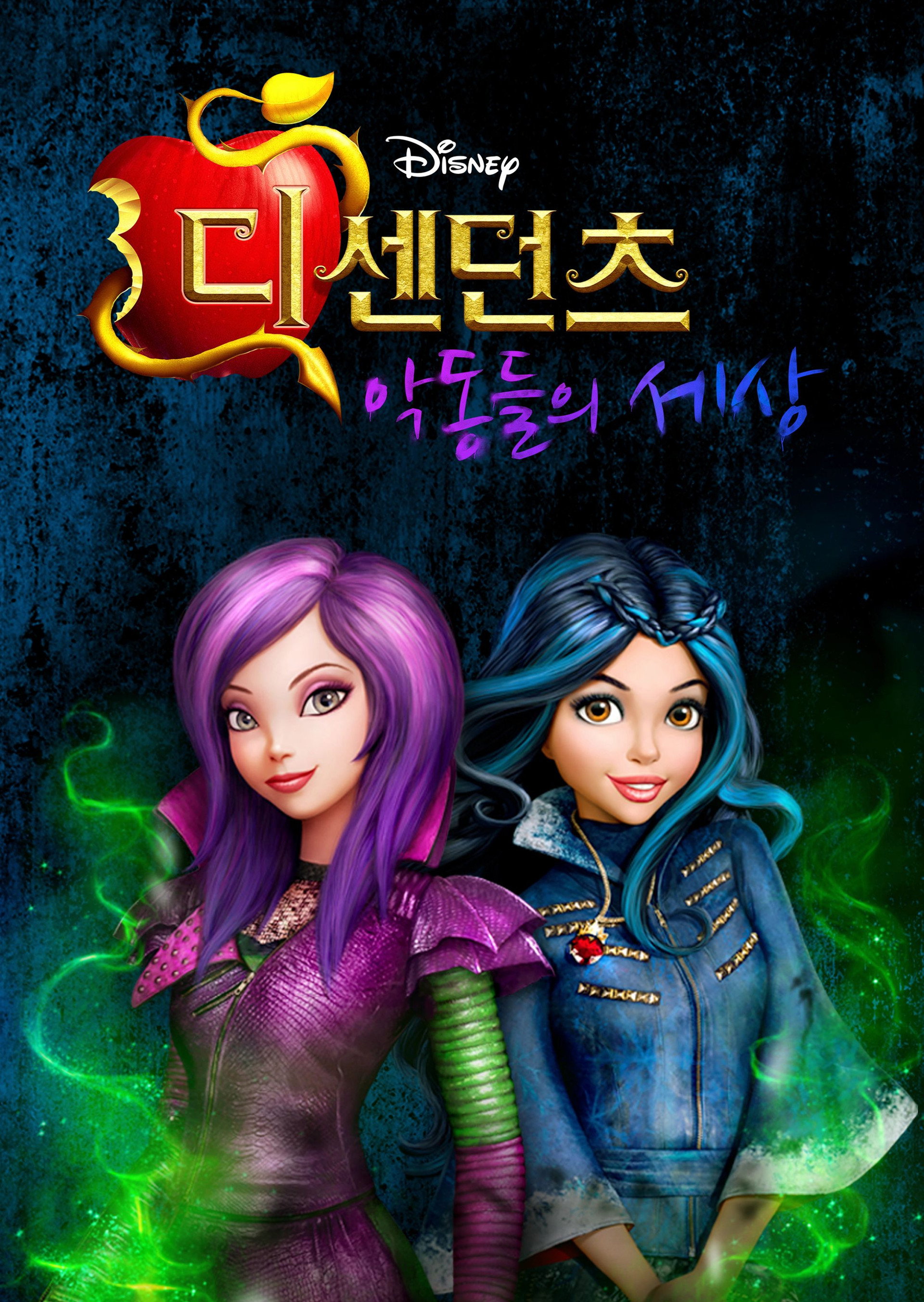 디센던츠: 악동들의 세상