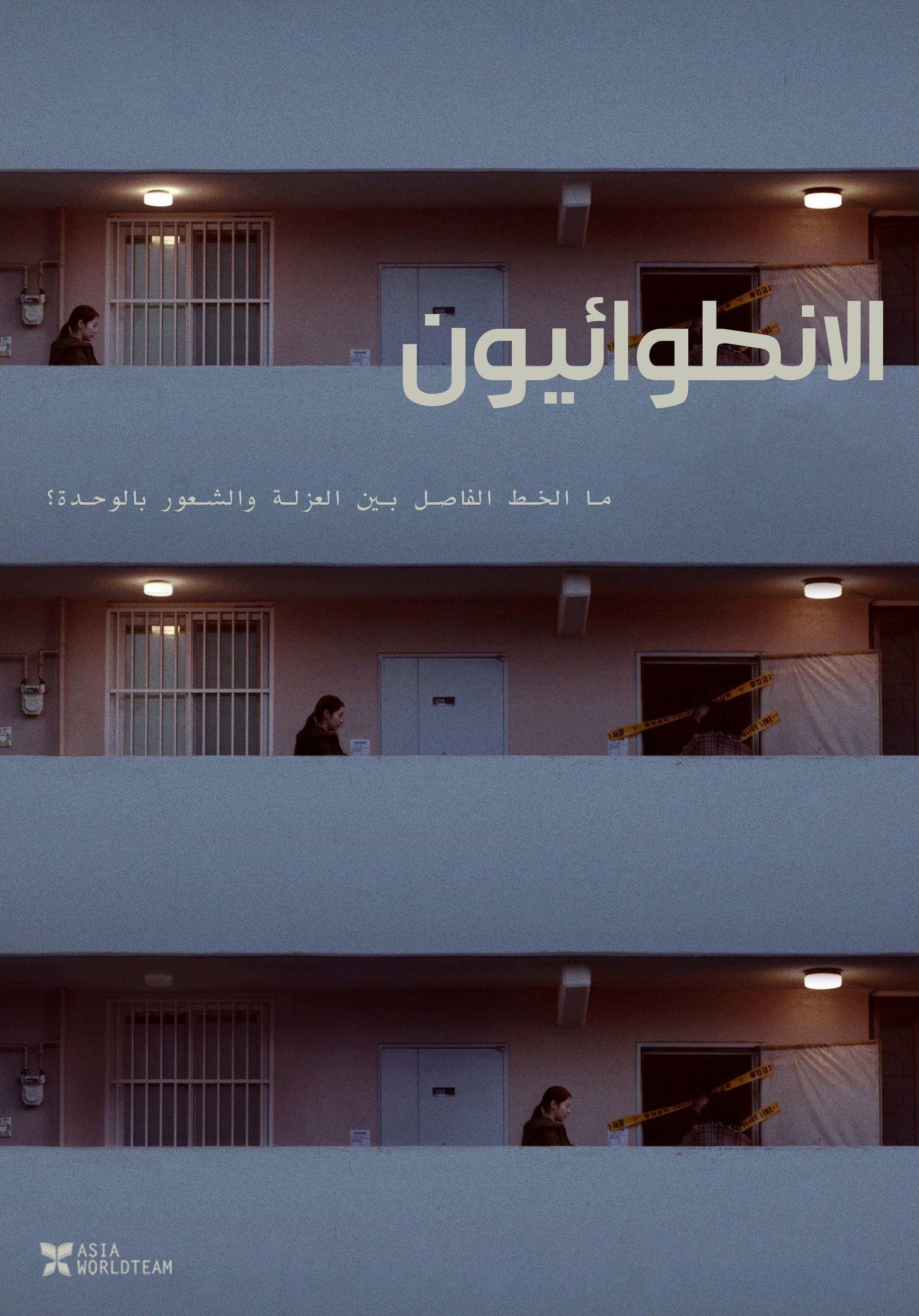 الانطوائيون