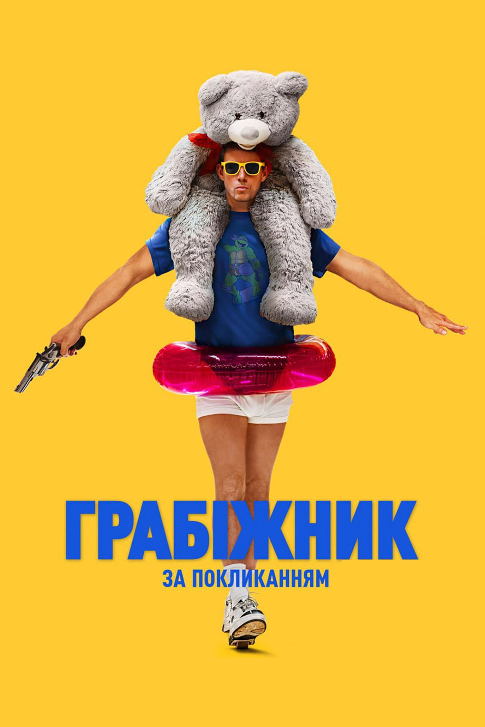 Грабіжник за покликанням