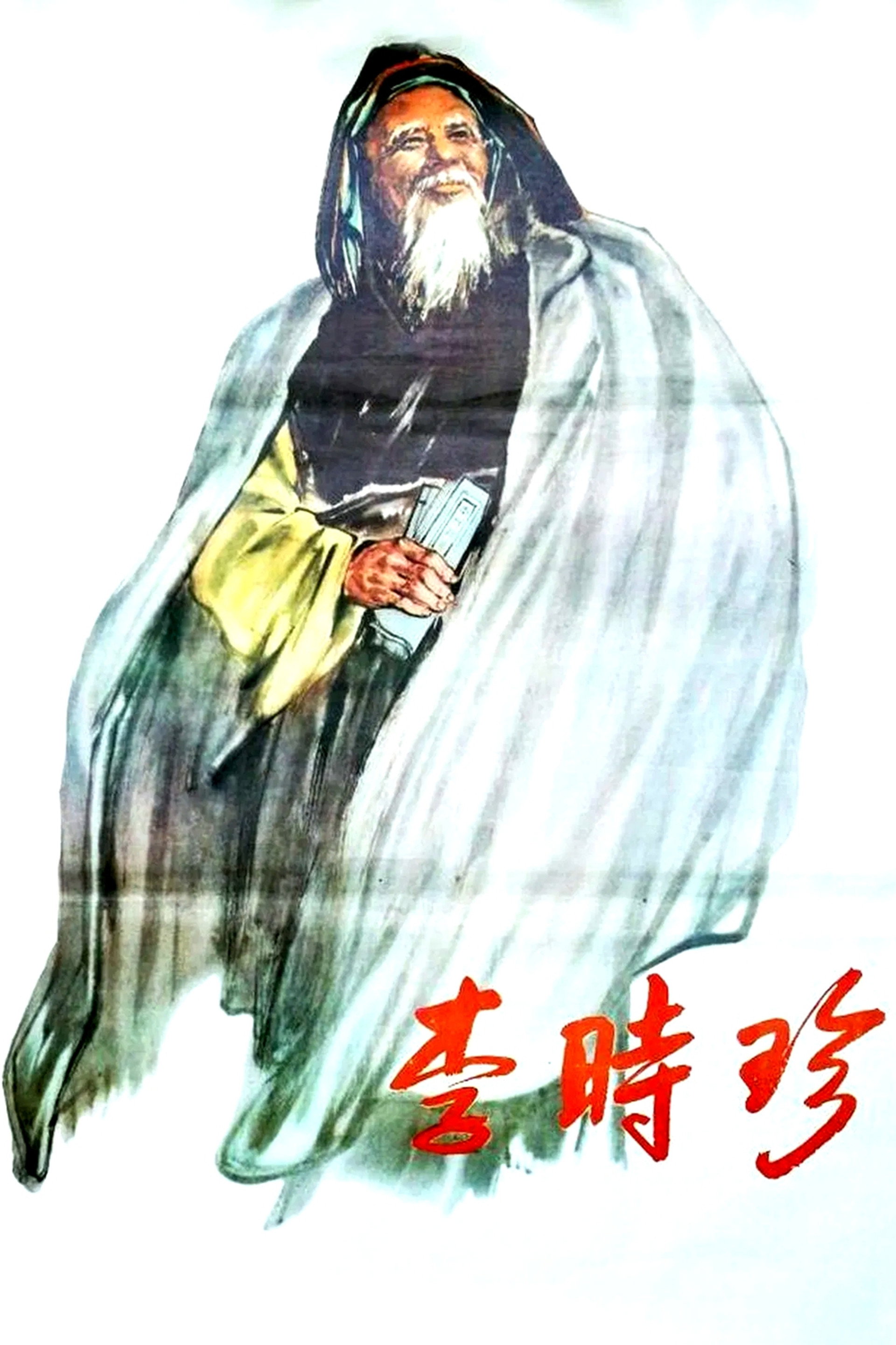 李时珍
