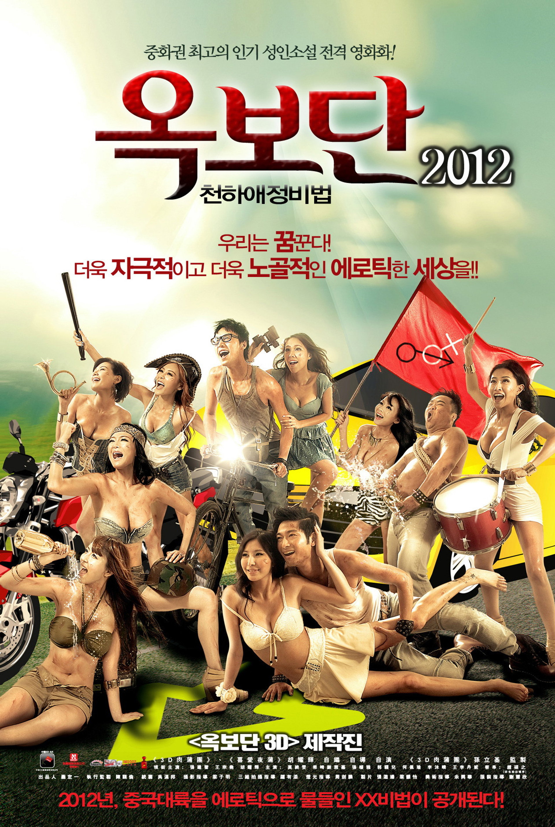 옥보단 2012: 천하애정비법