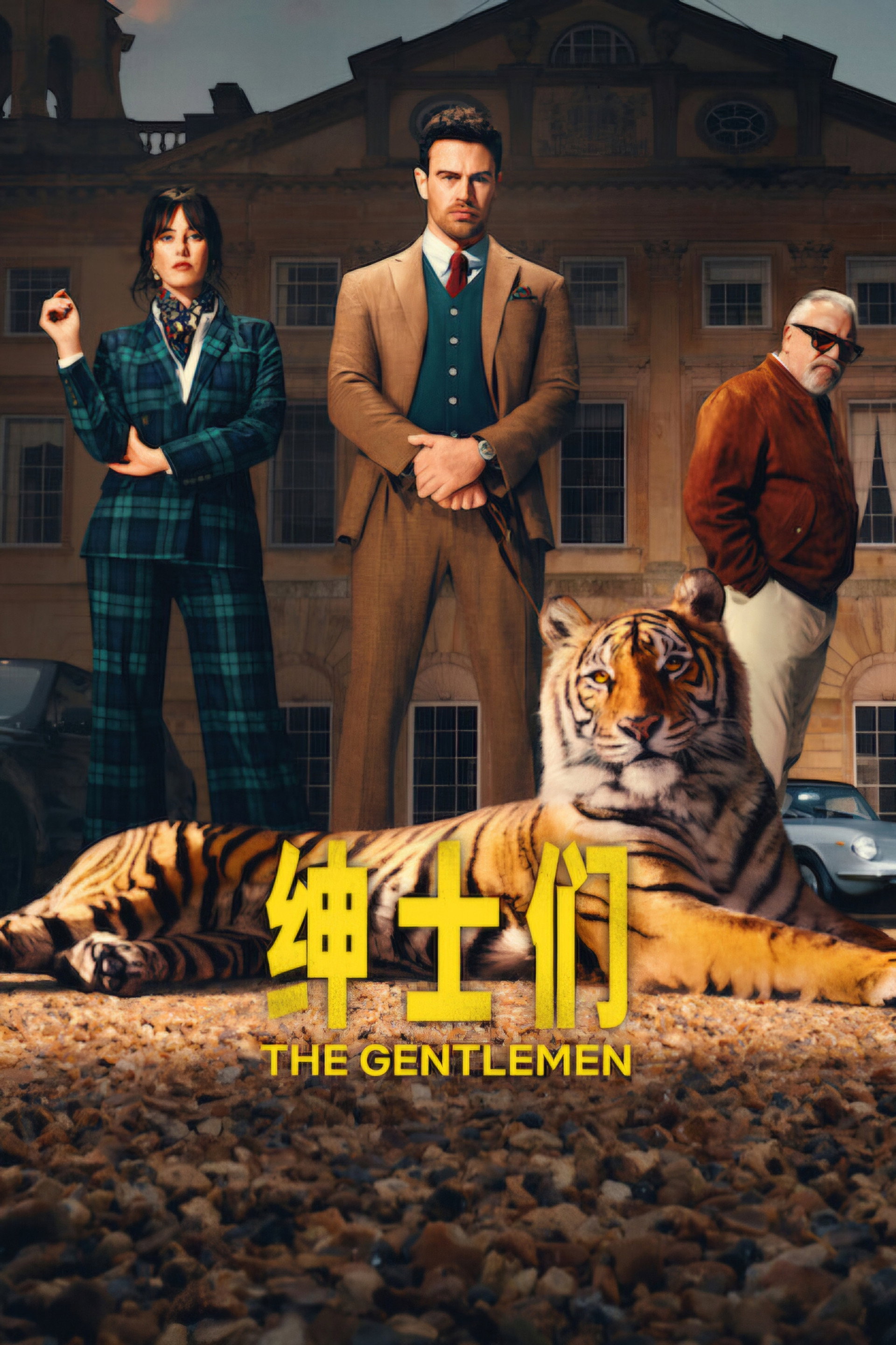 绅士们