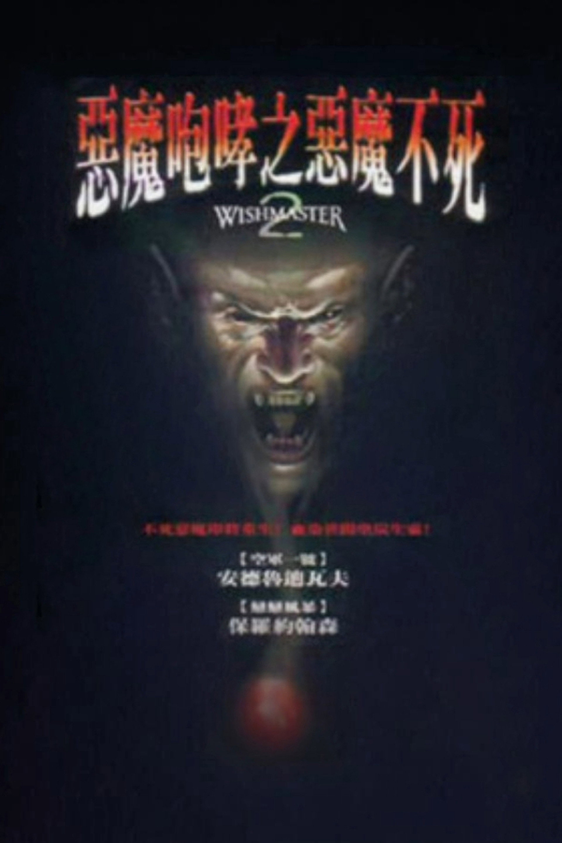 恶魔咆哮2
