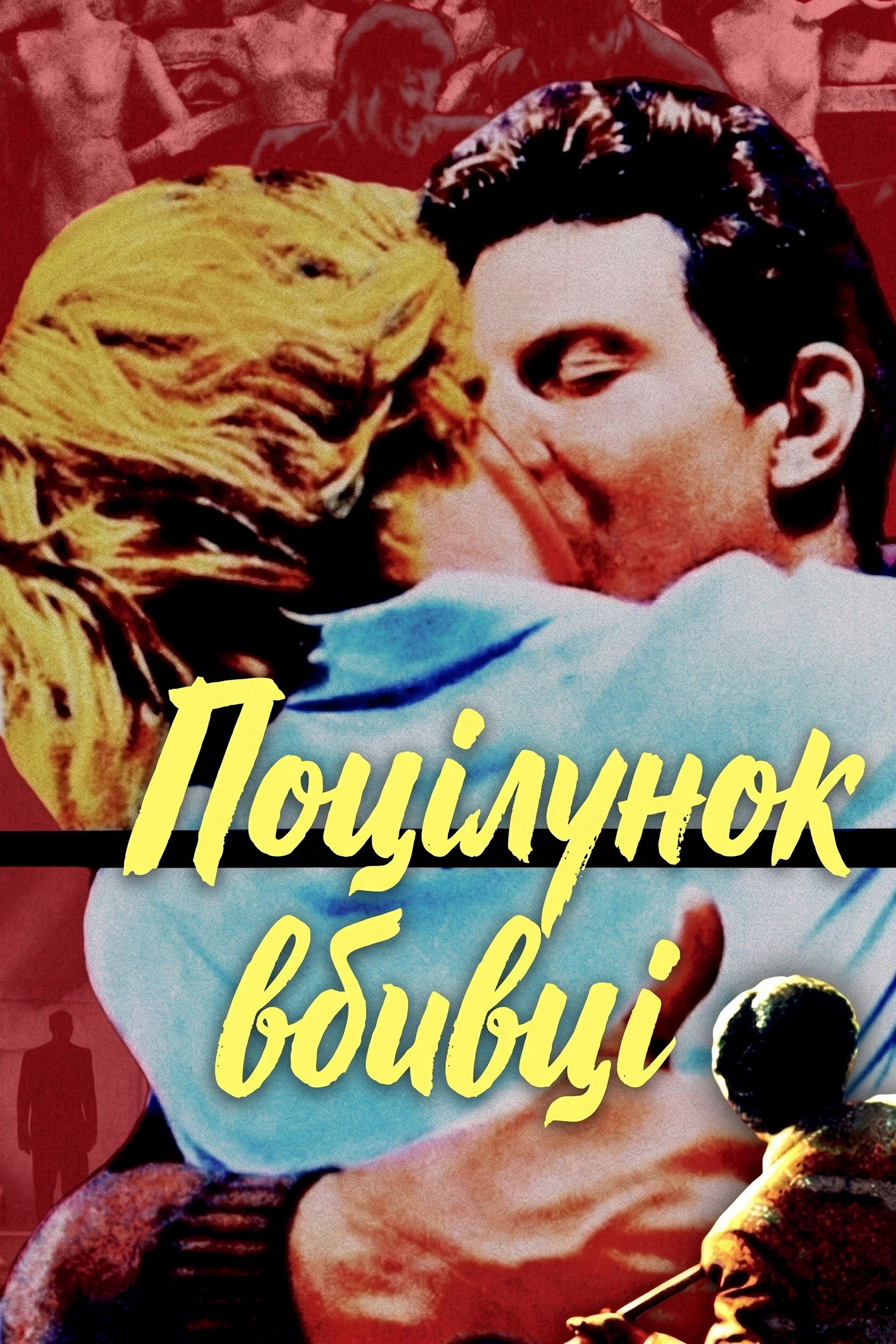 Поцілунок вбивці