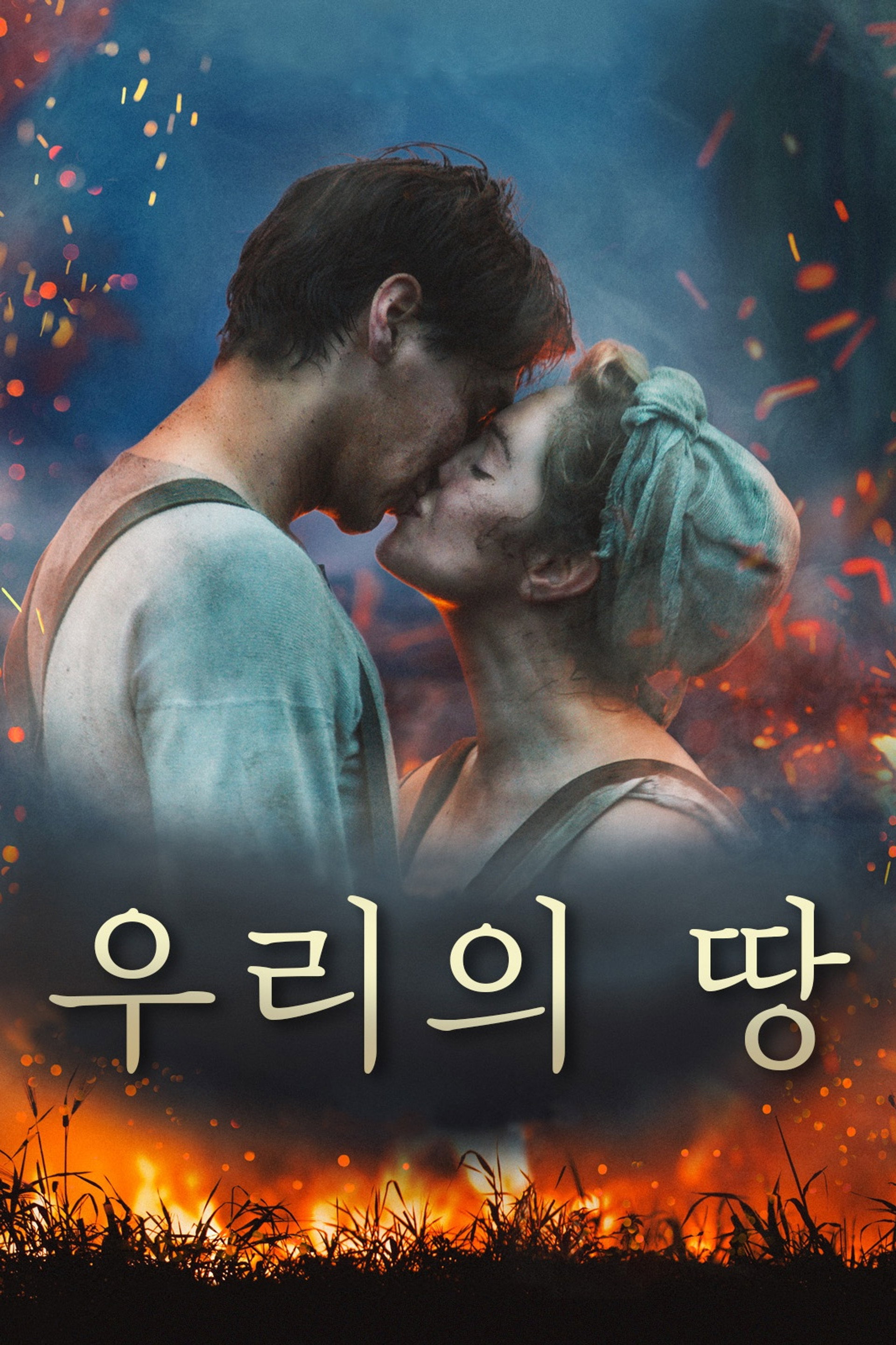 우리의 땅