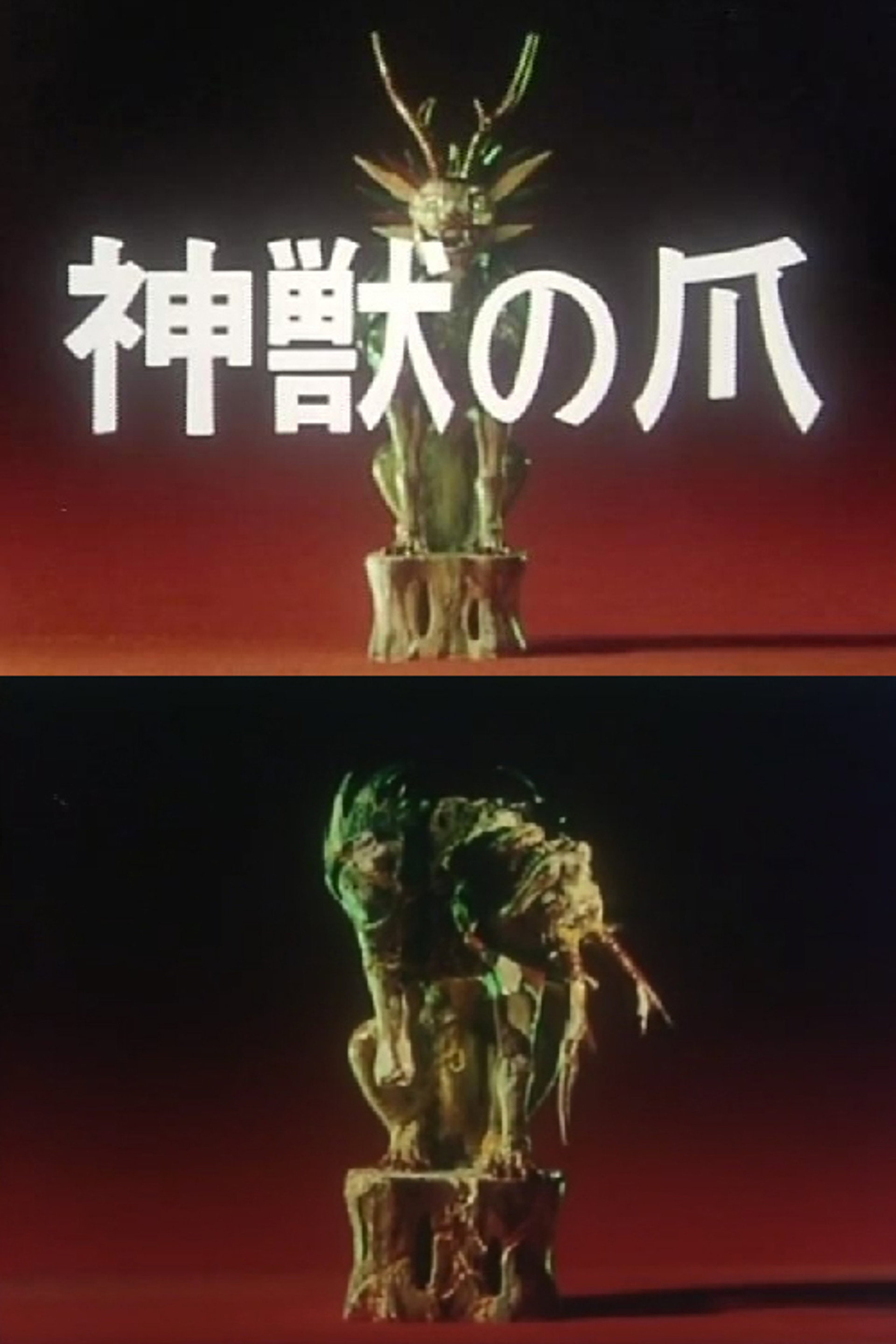 神獣の爪