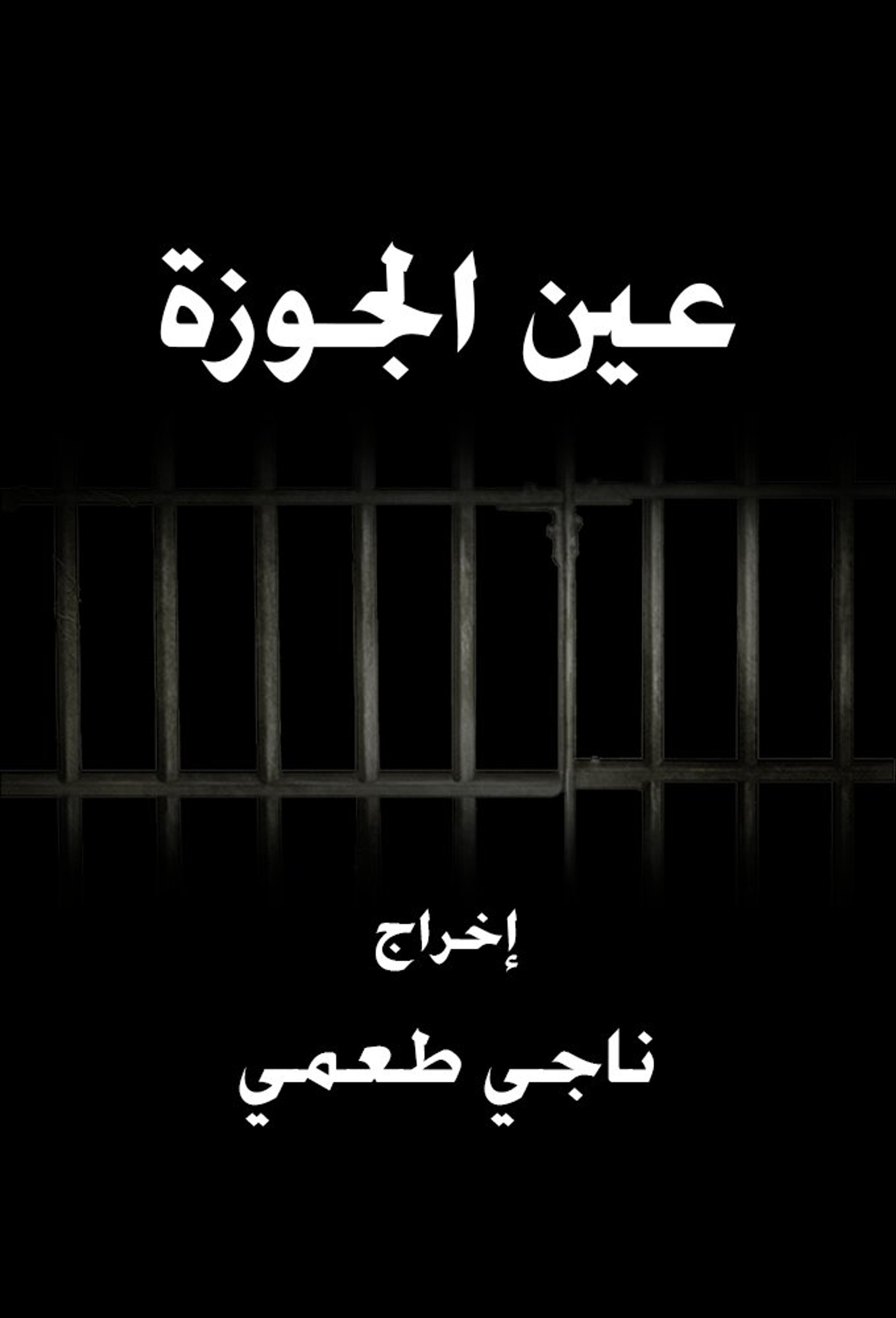 عين الجوزة