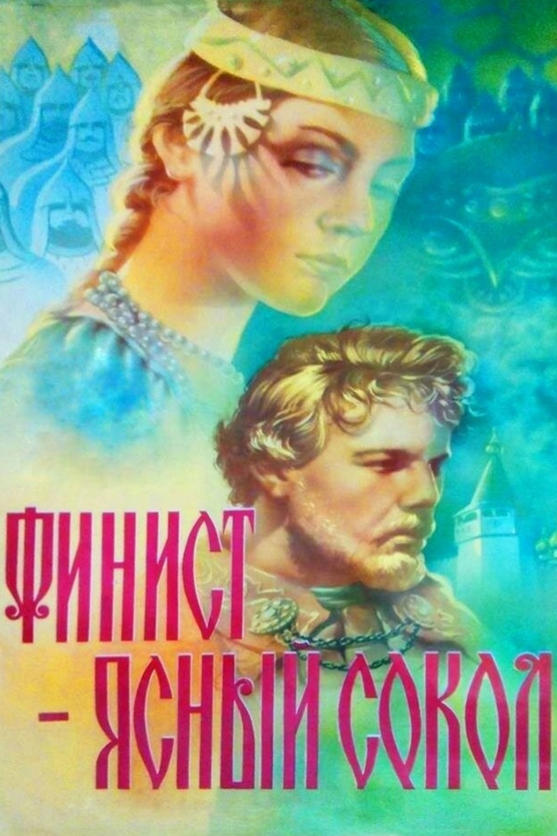 Финист – Ясный сокол