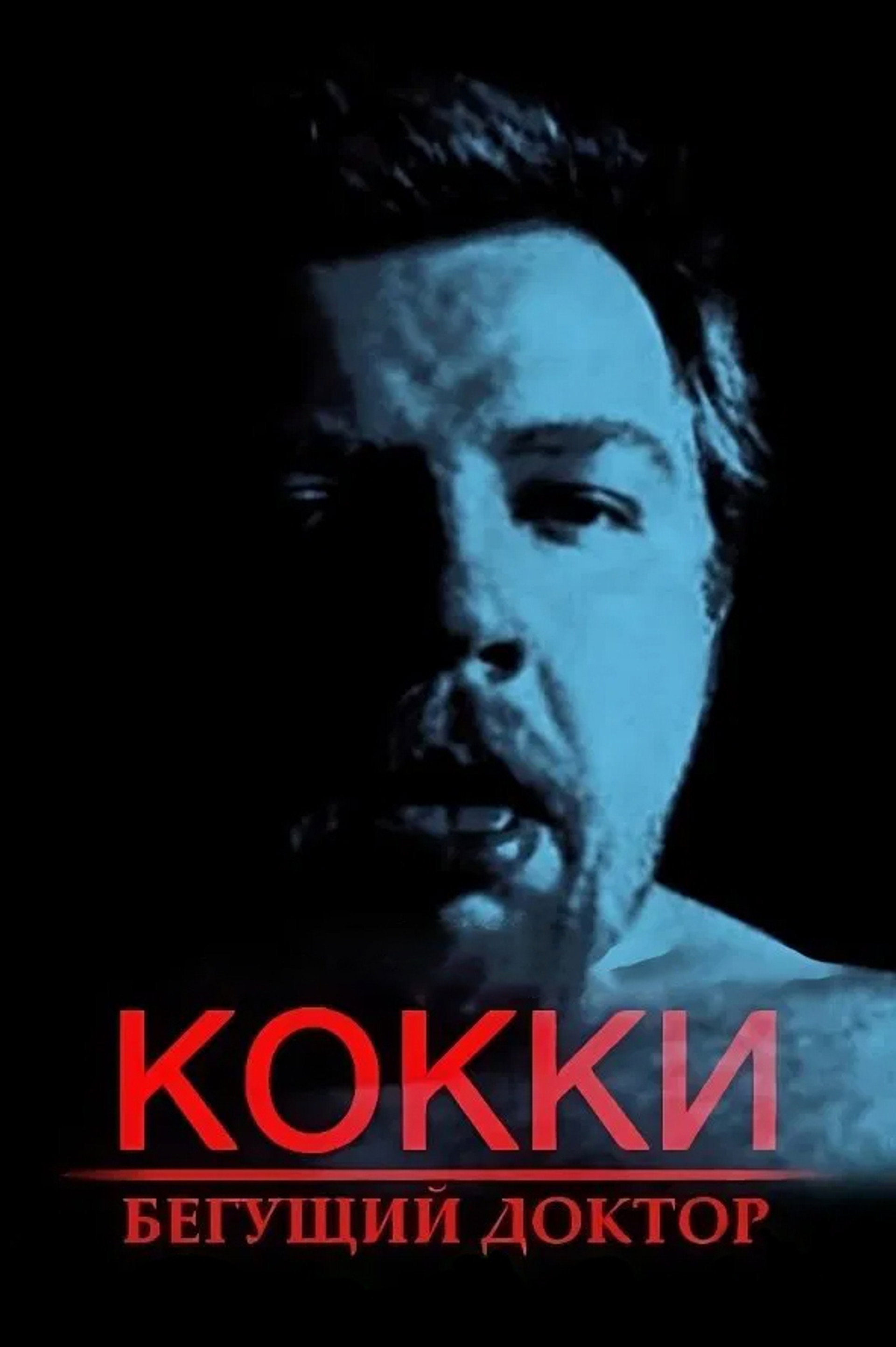 Кокки – Бегущий Доктор