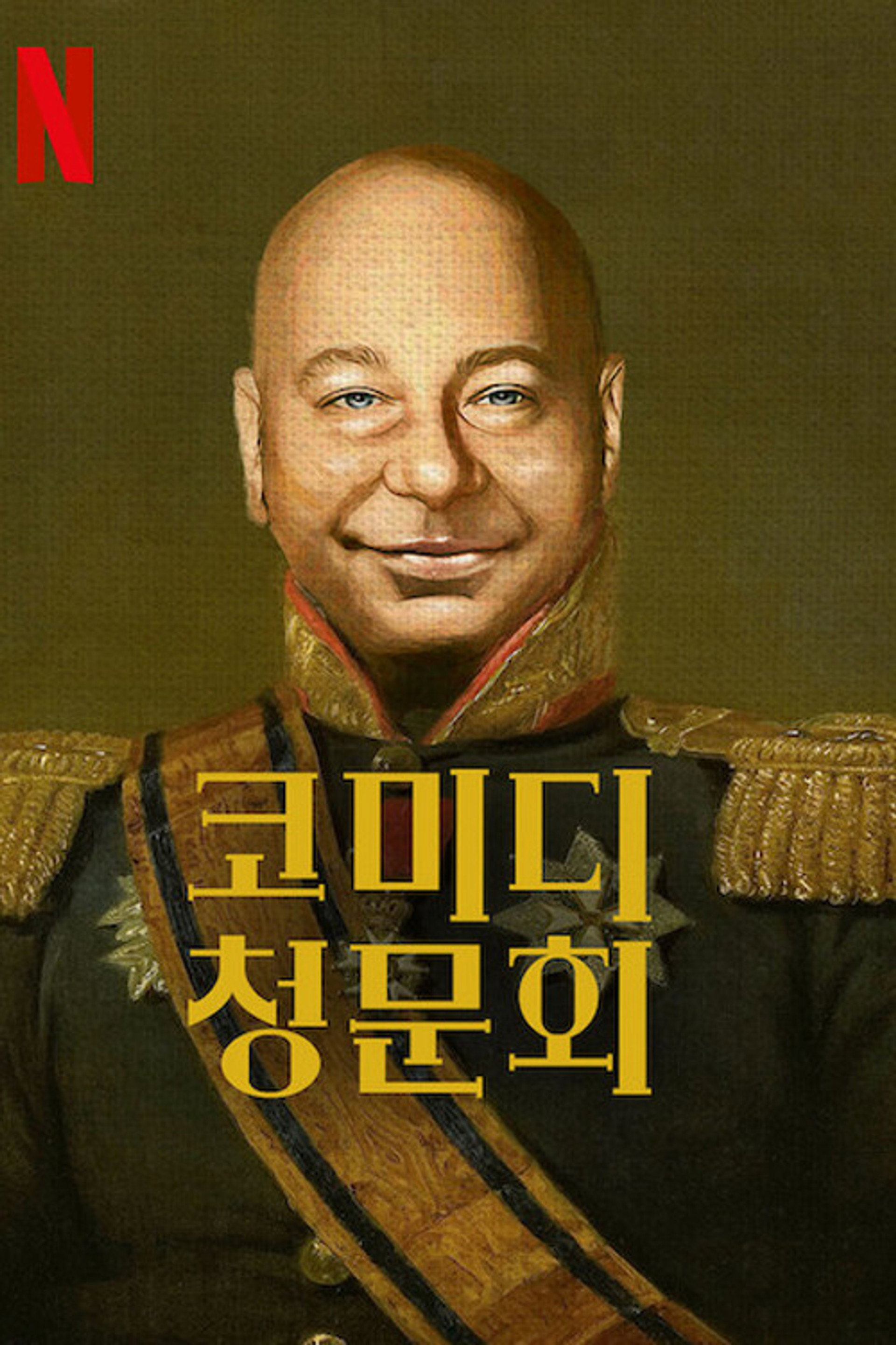 코미디 청문회