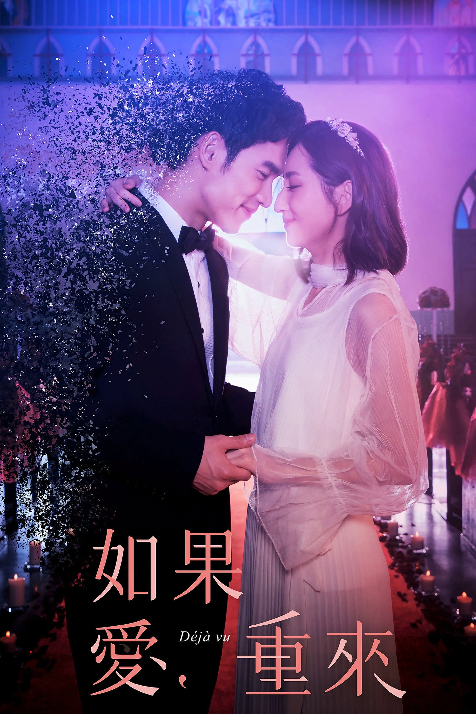 如果爱，重来