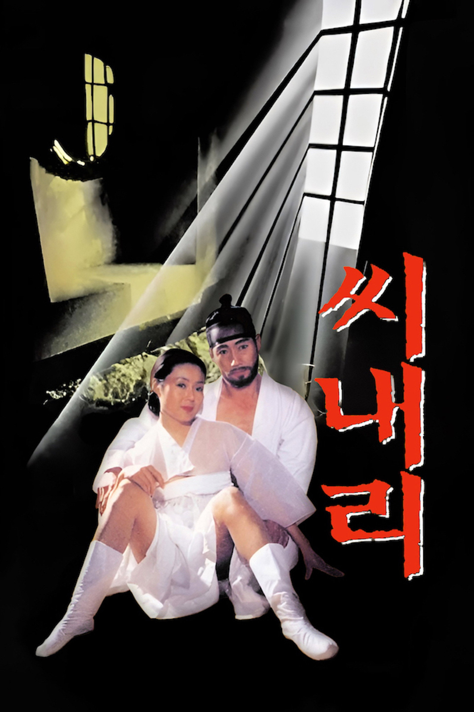 씨내리
