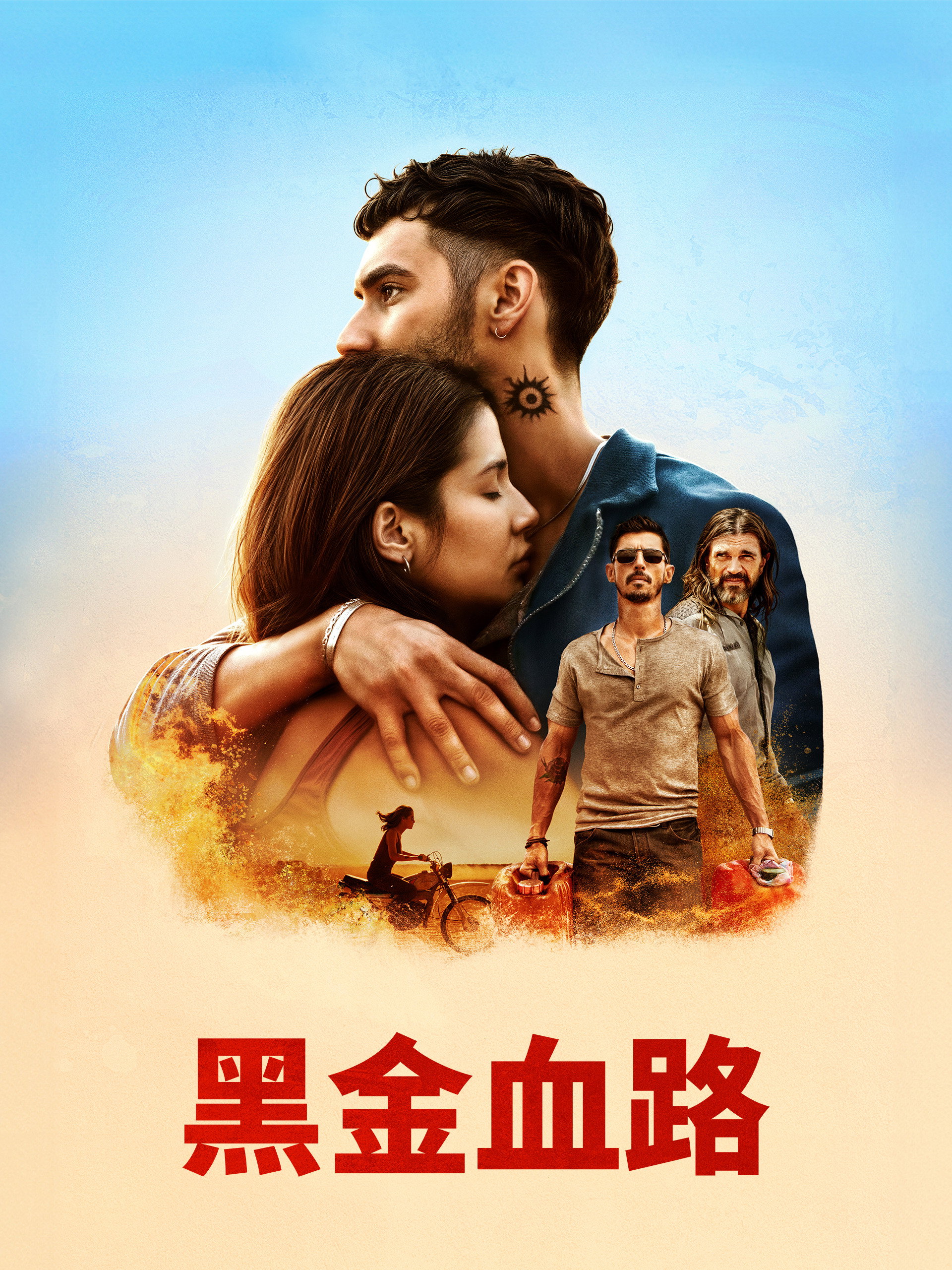 皮皮内罗：血和油