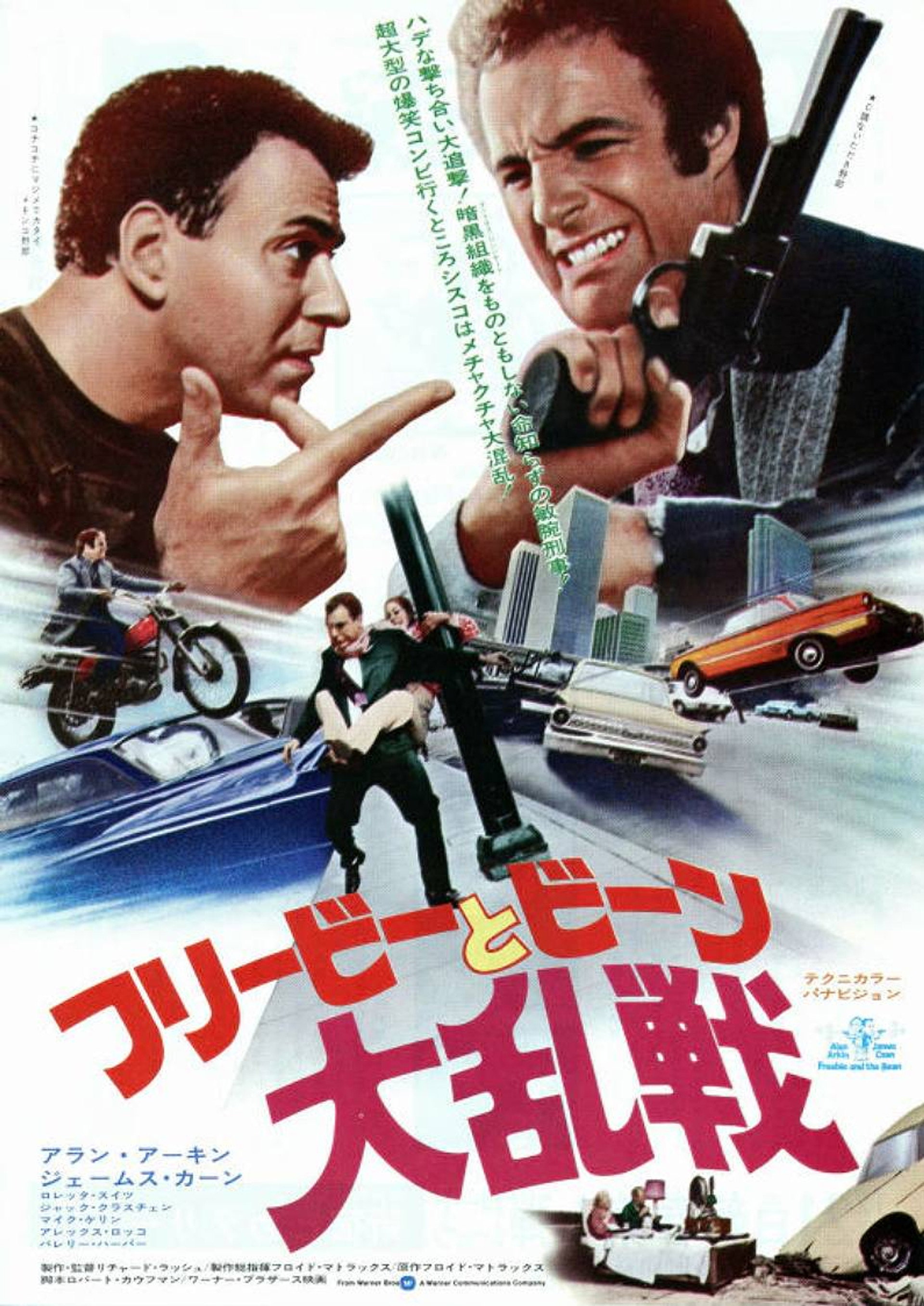 フリービーとビーン/大乱戦