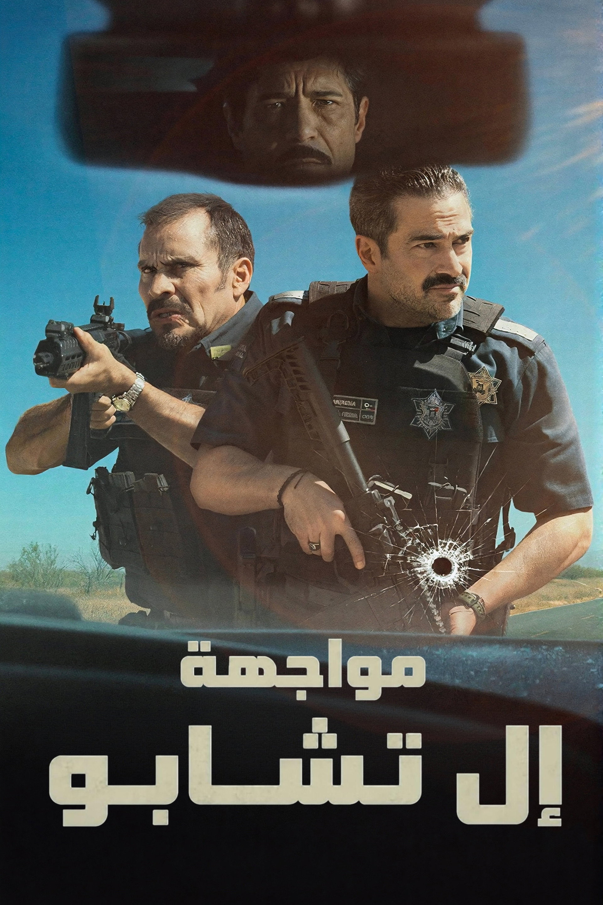 مواجهة إل تشابو