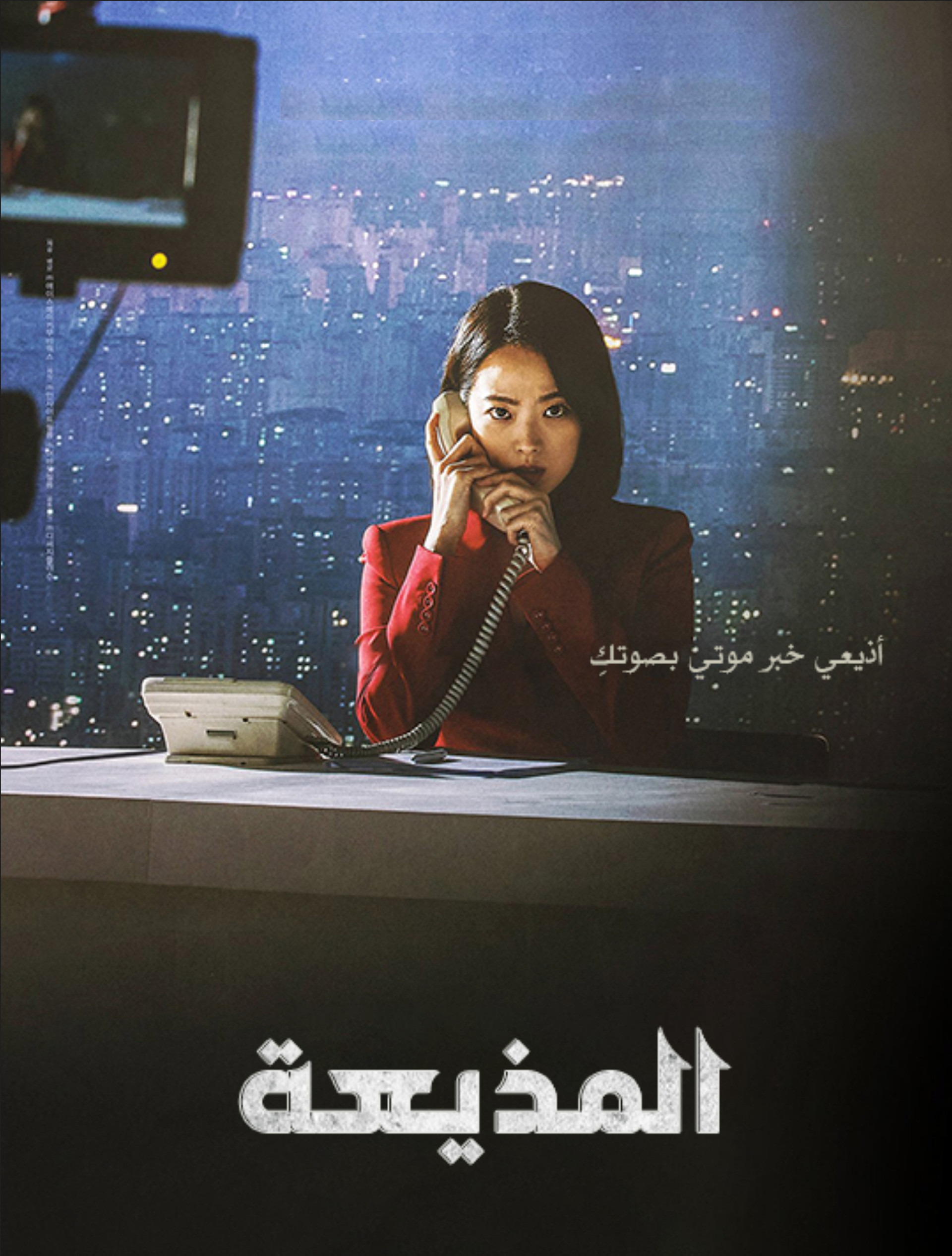 المذيعة