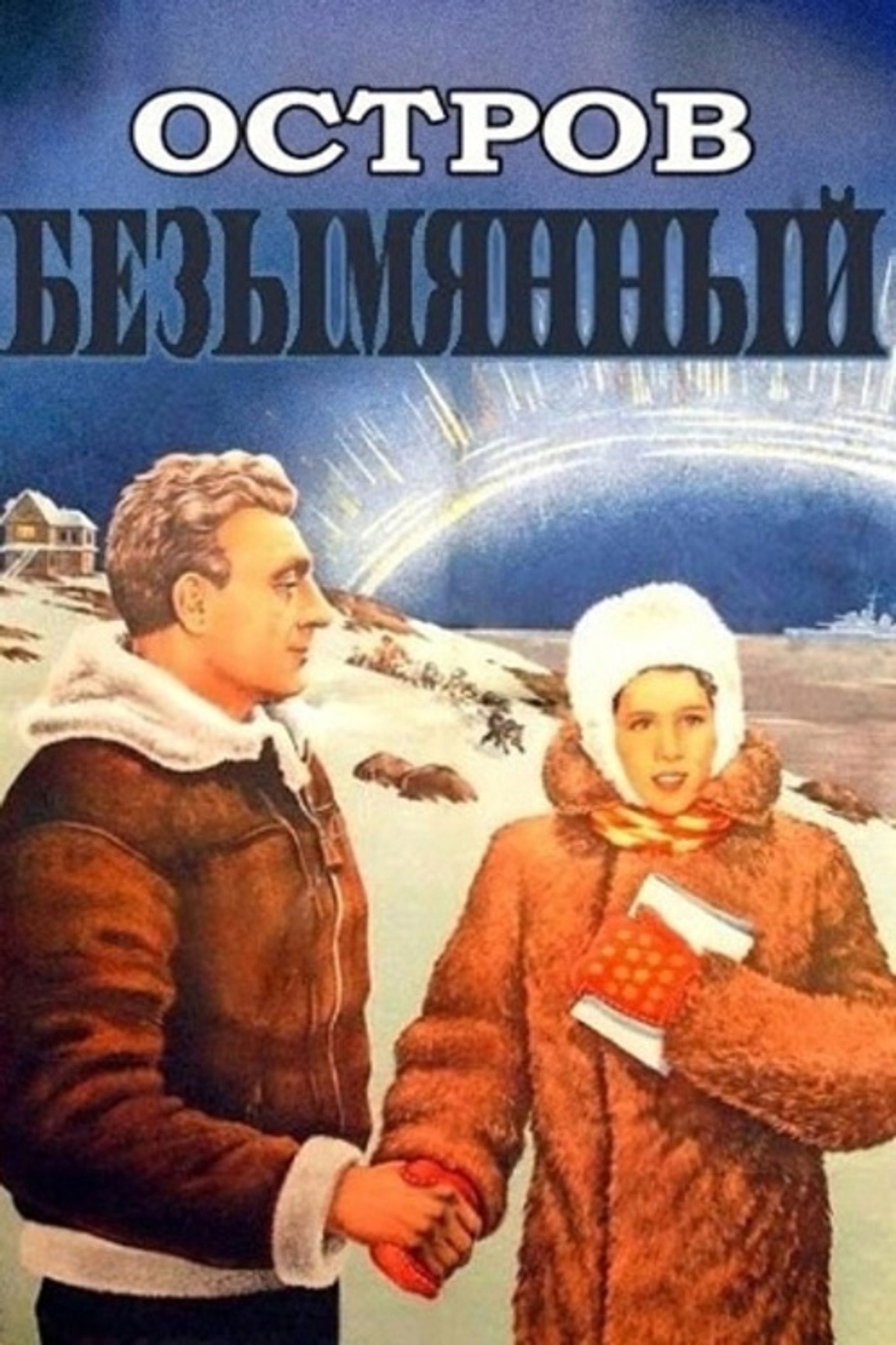 Остров Безымянный