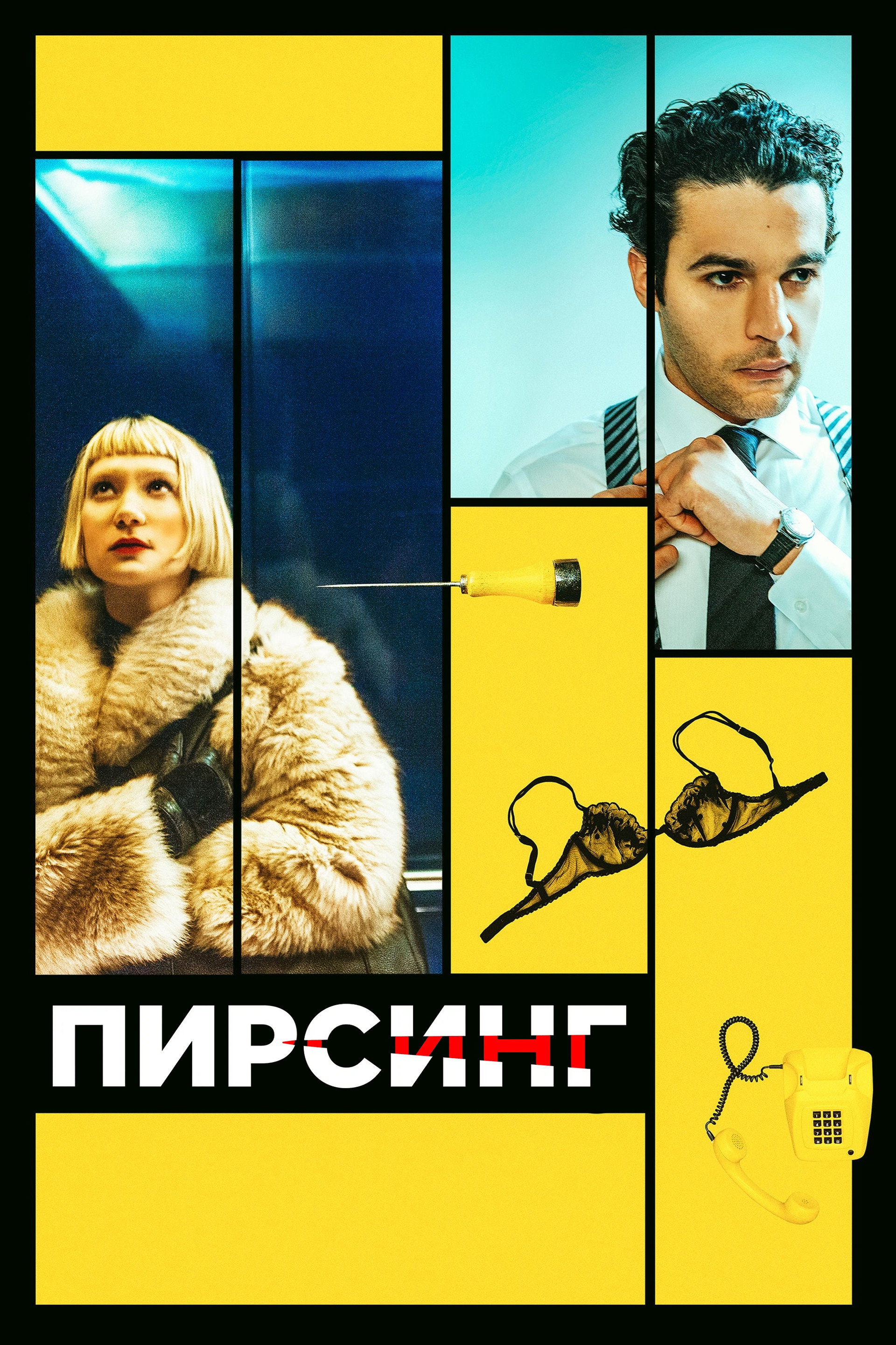 Пирсинг