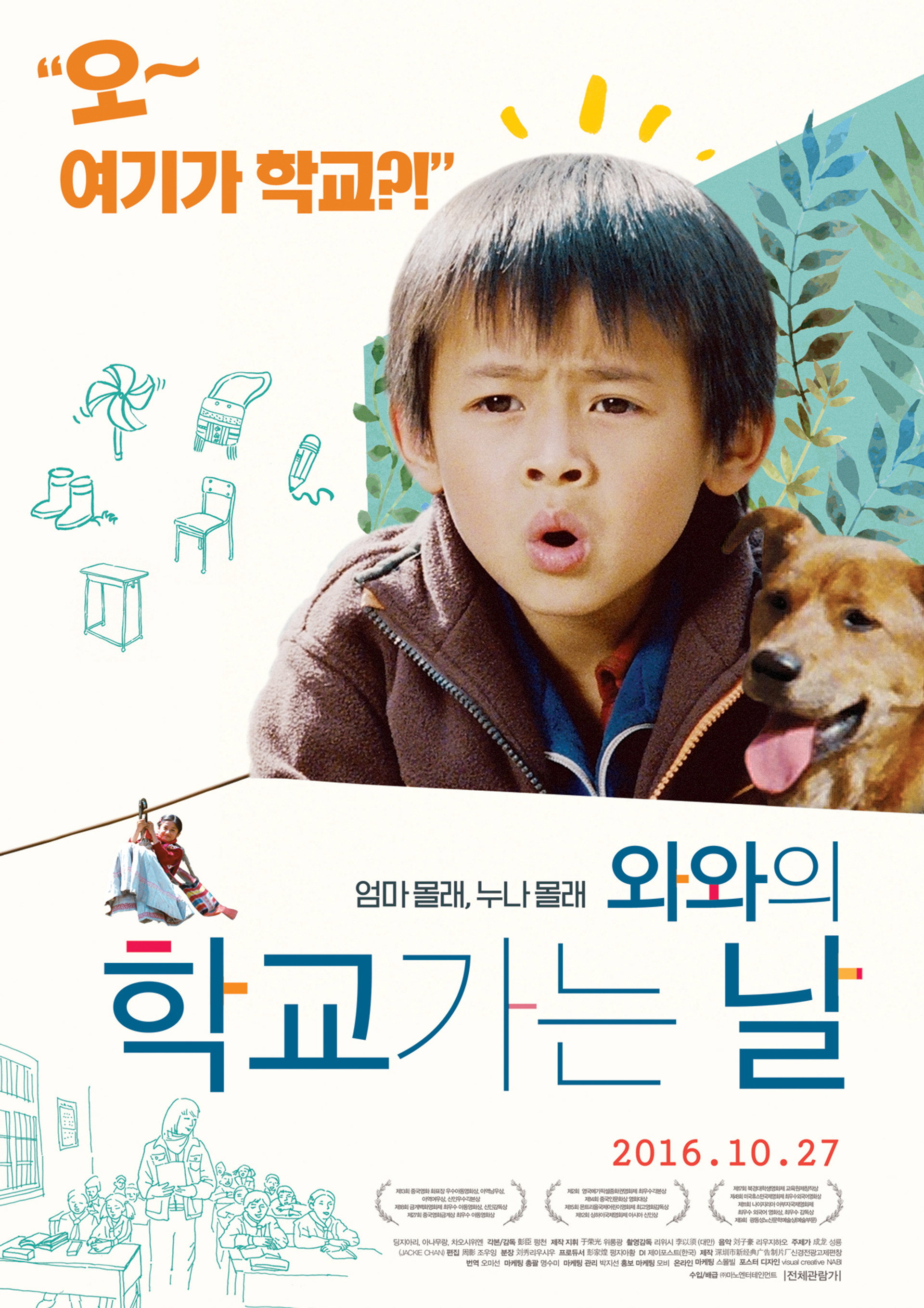 와와의 학교 가는 날