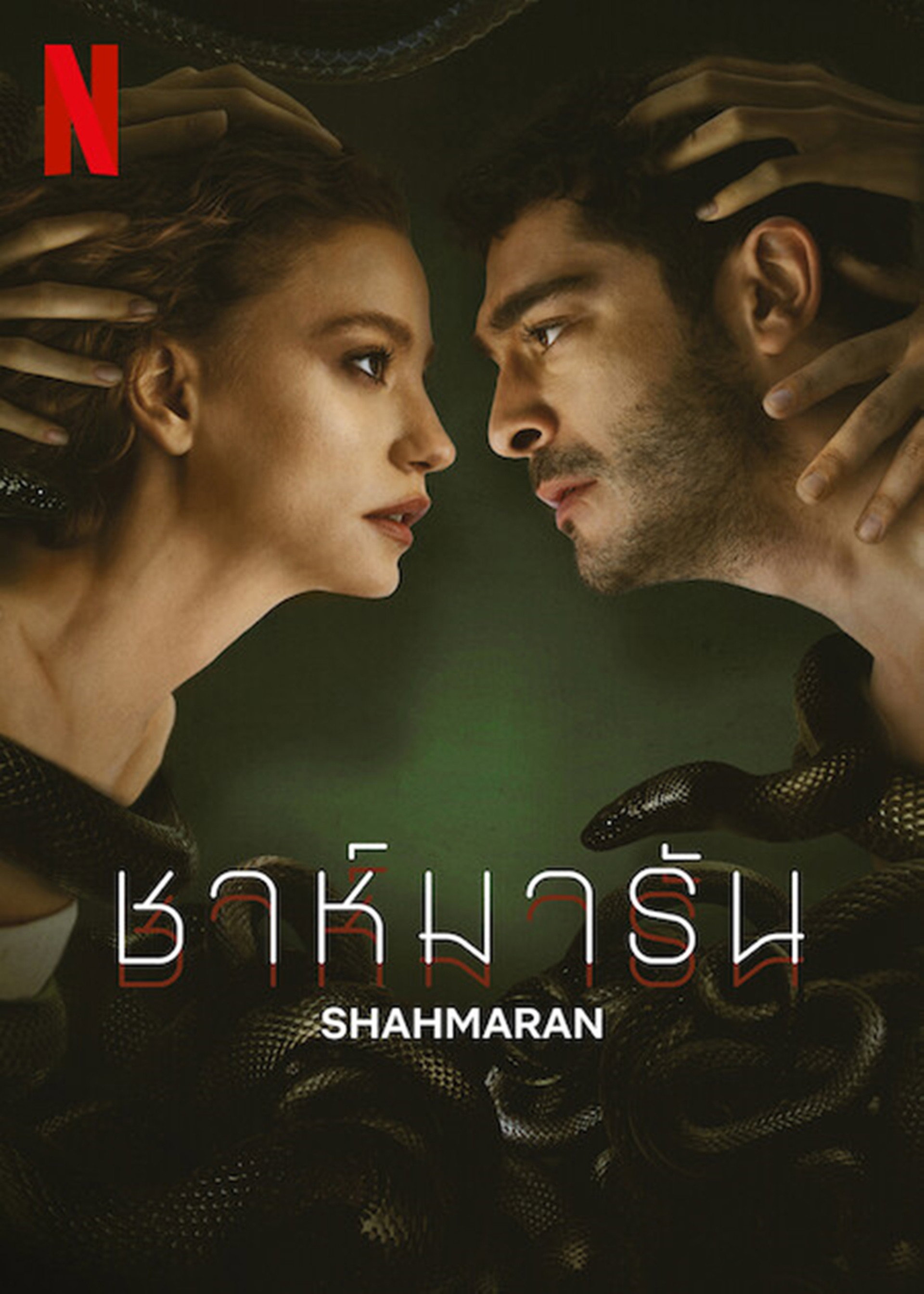 ชาห์มารัน