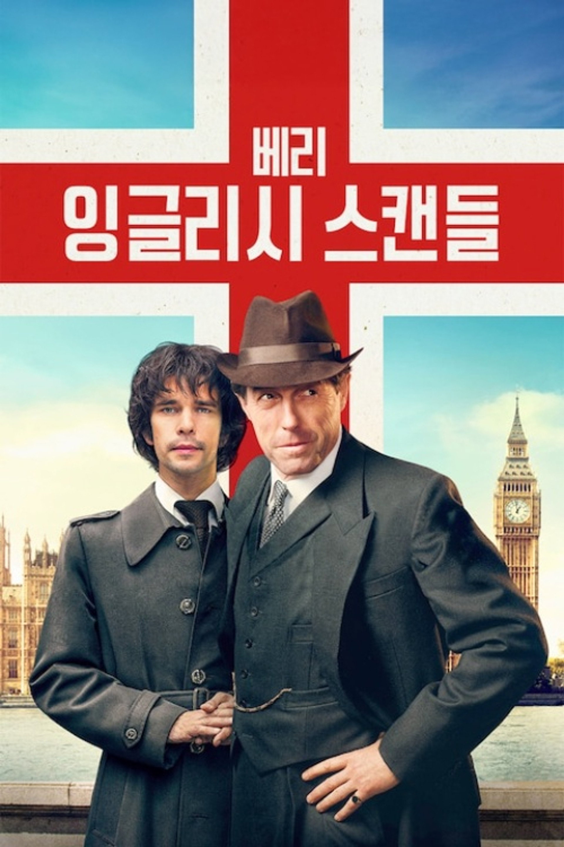 베리 잉글리시 스캔들