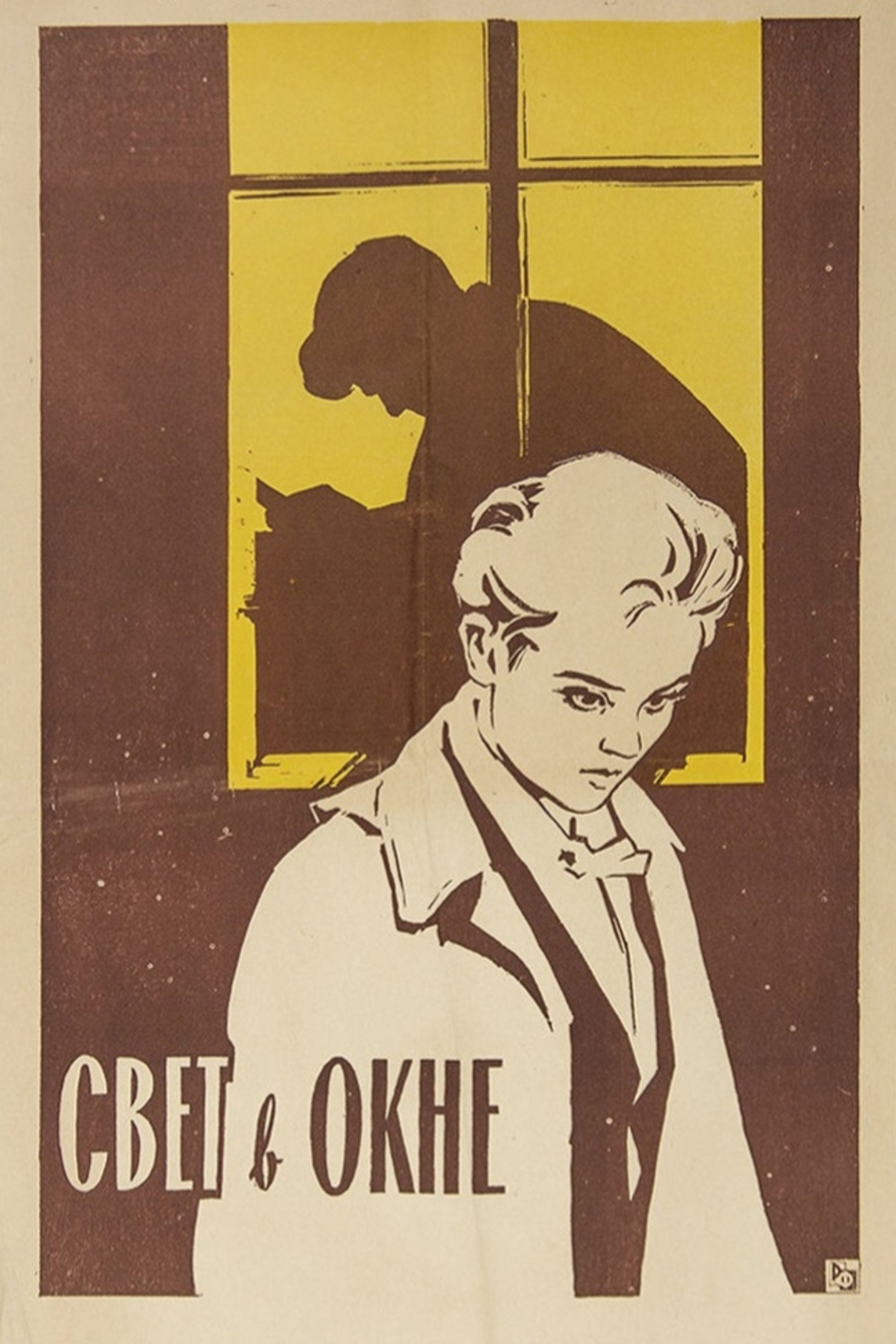 Свет в окне