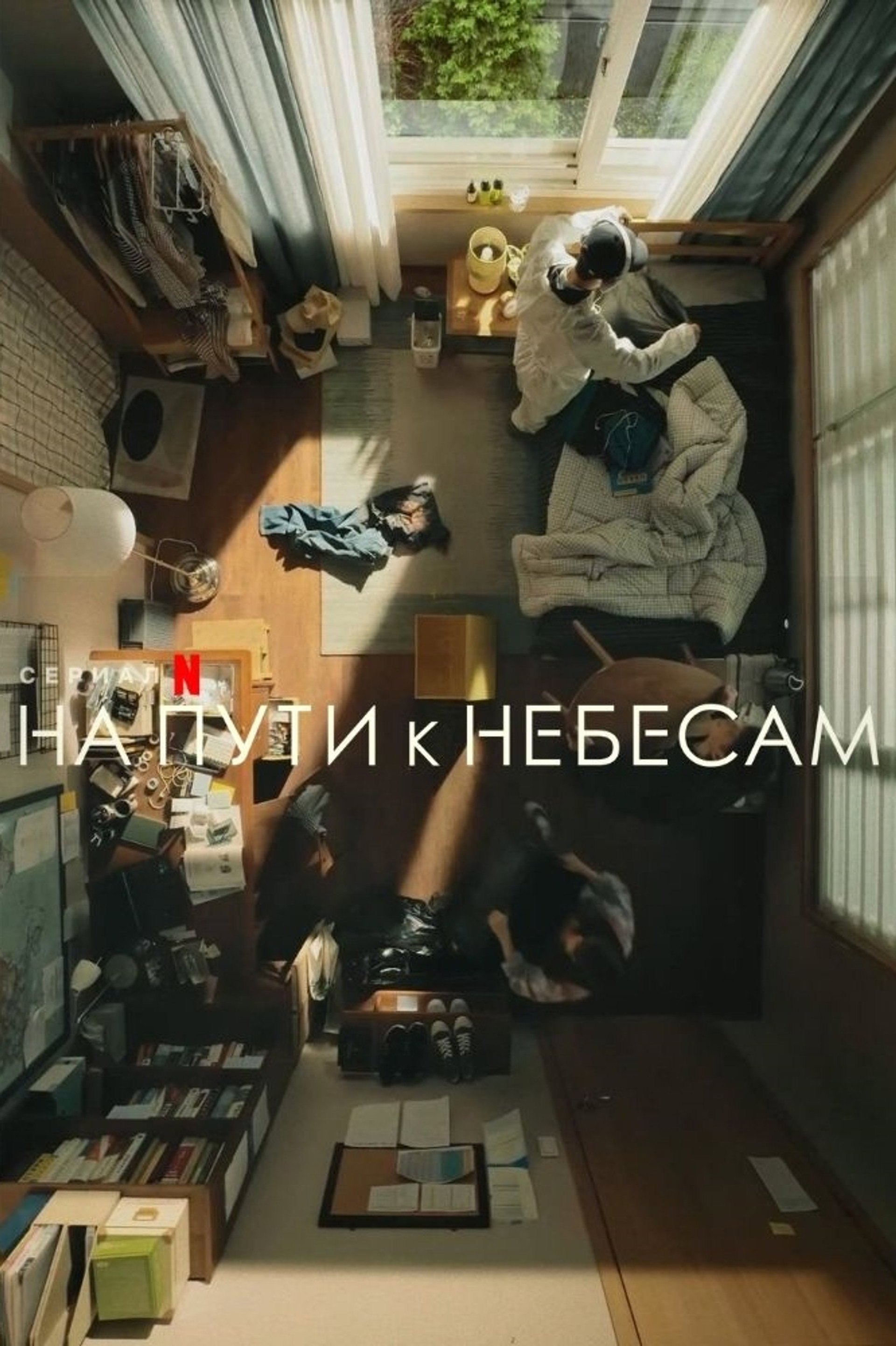 На пути к небесам