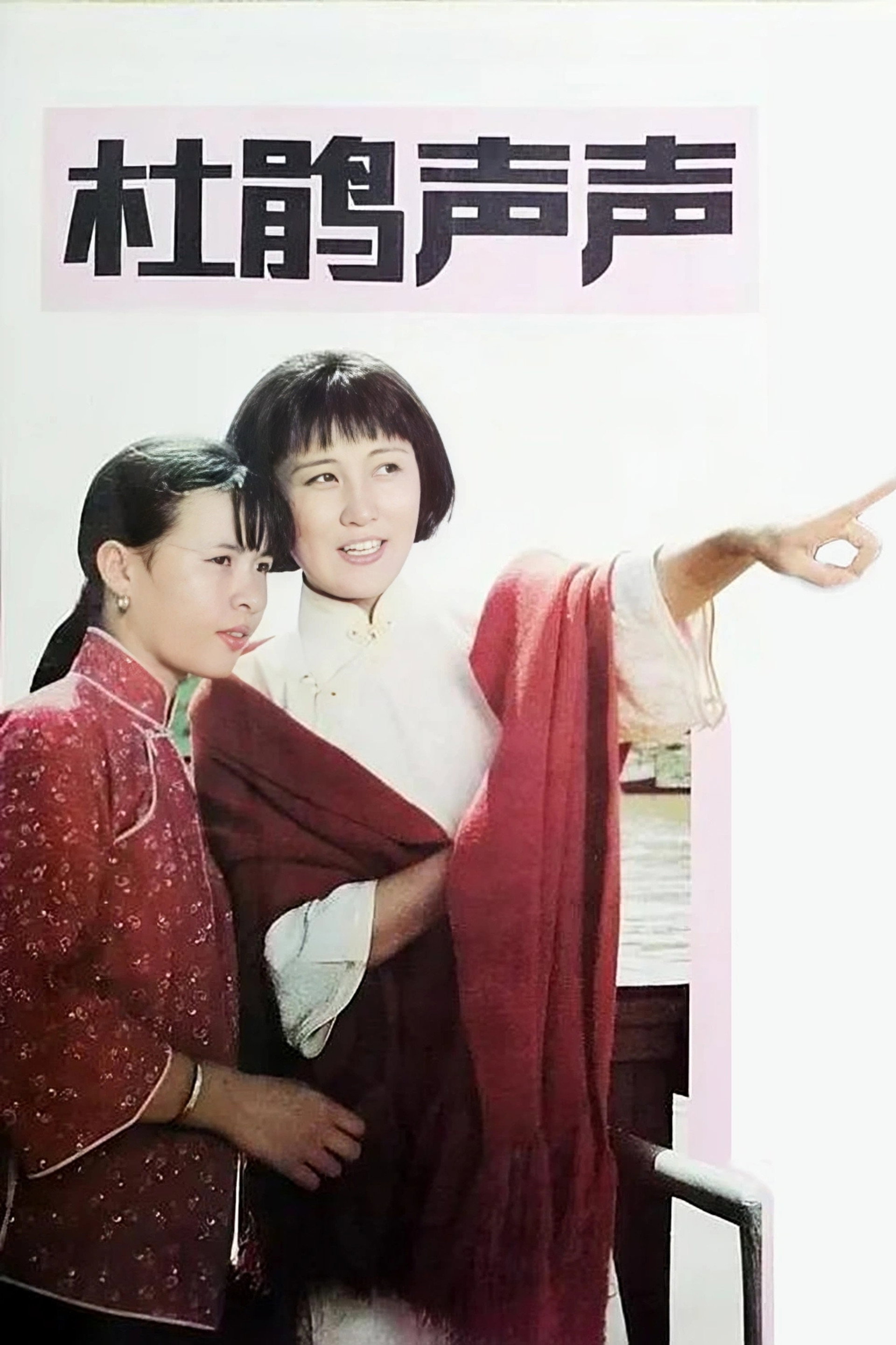杜鹃声声