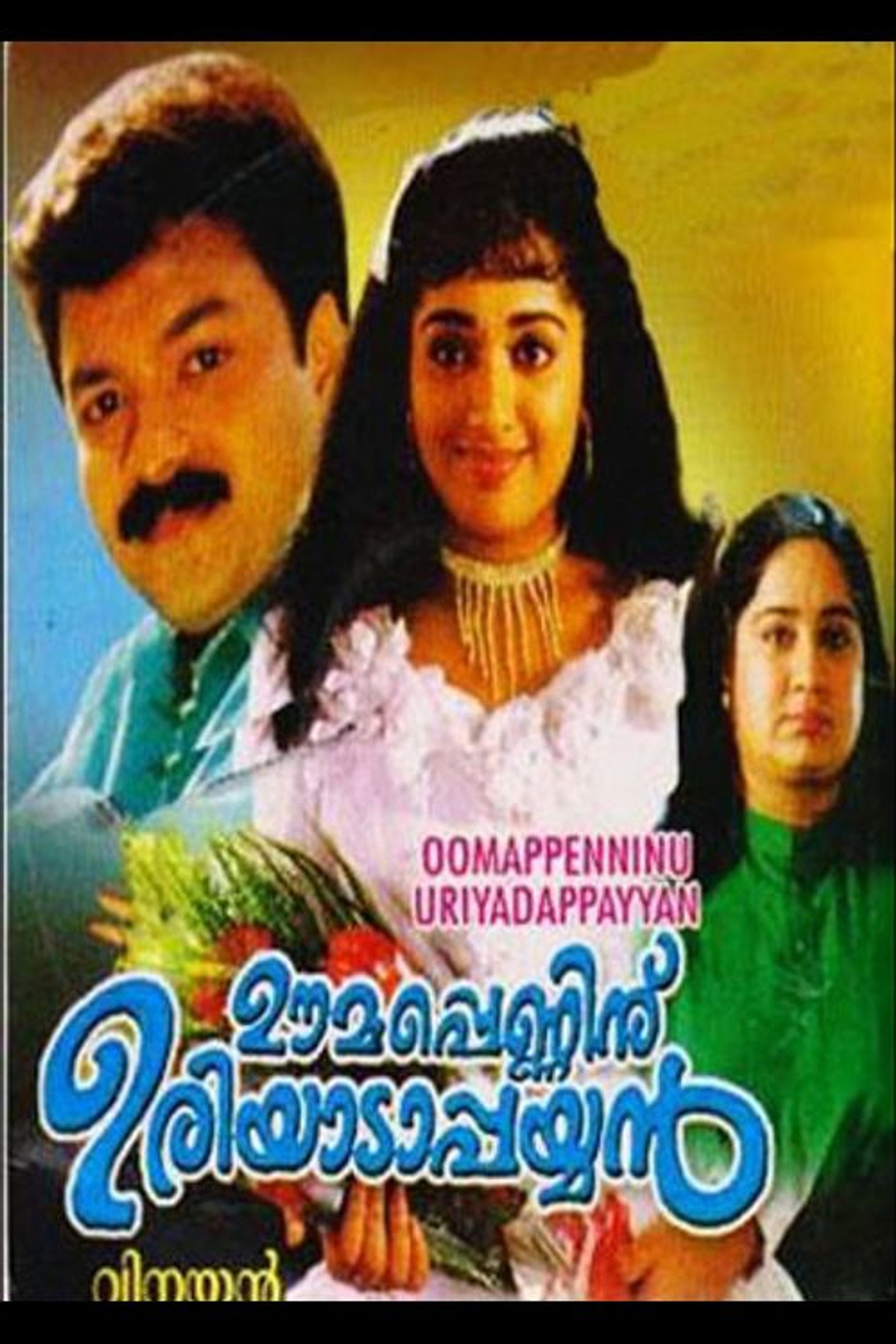 ഊമപ്പെണ്ണിന് ഉരിയാടാപ്പയ്യൻ