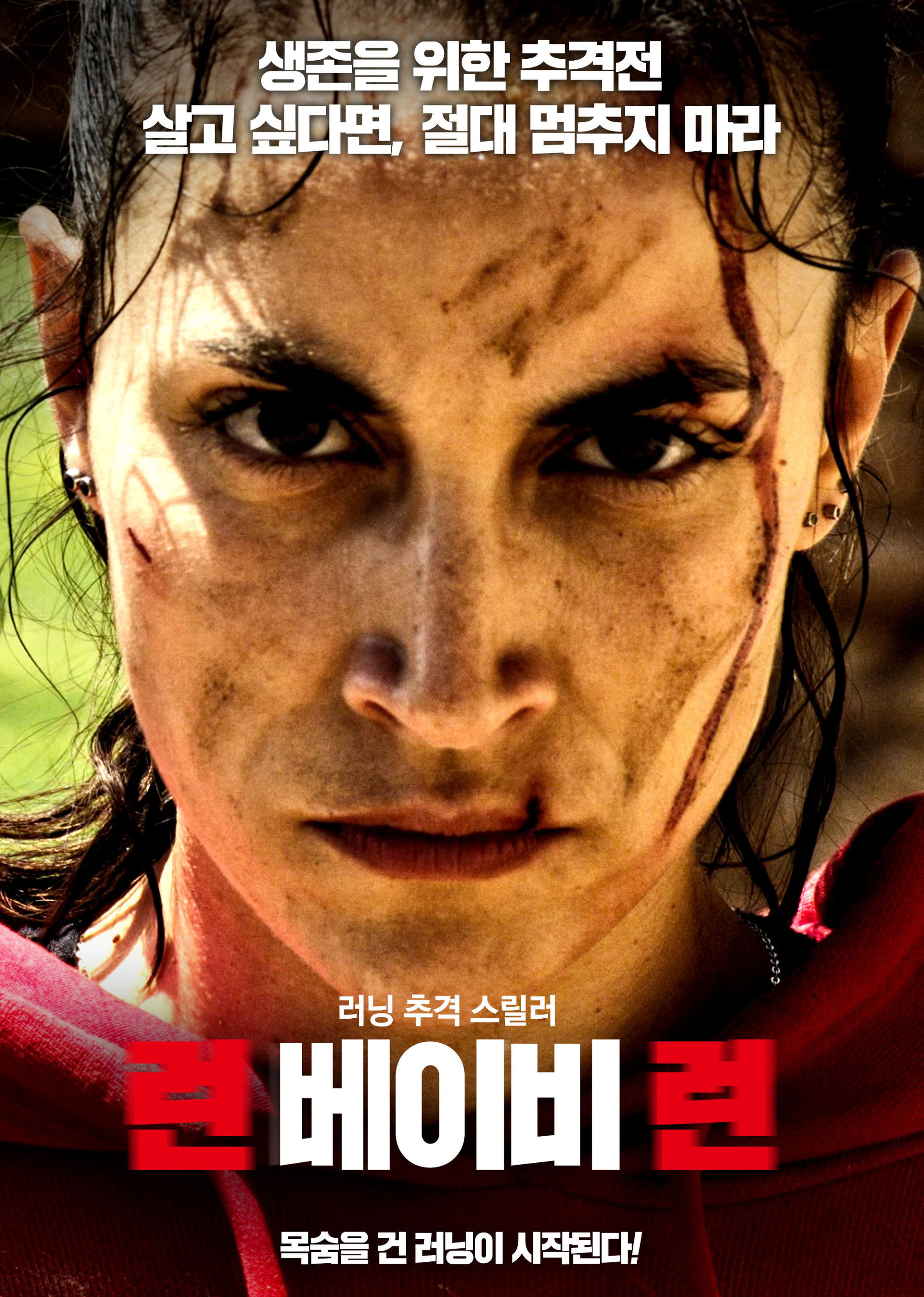 런 베이비 런
