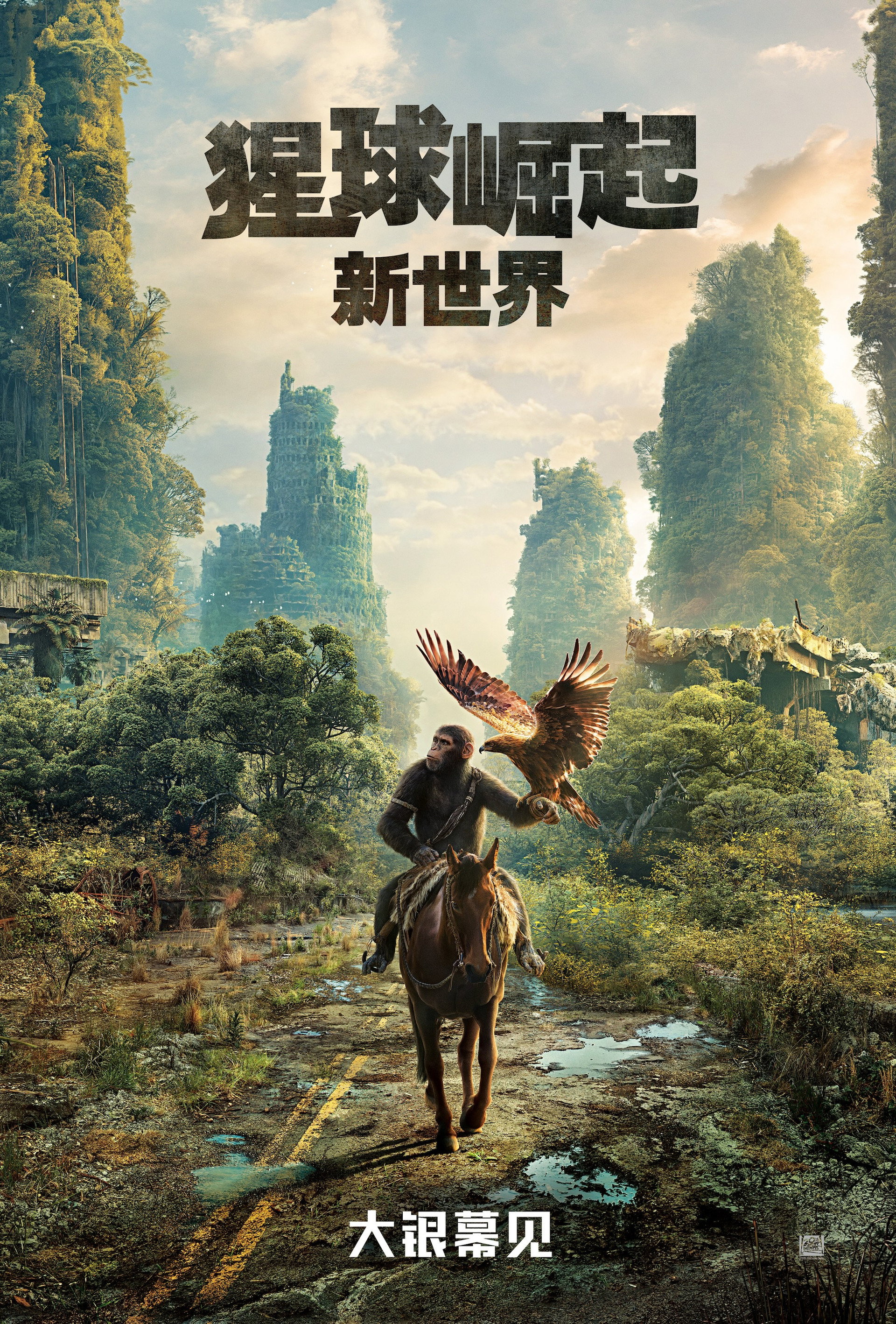猩球崛起：新世界