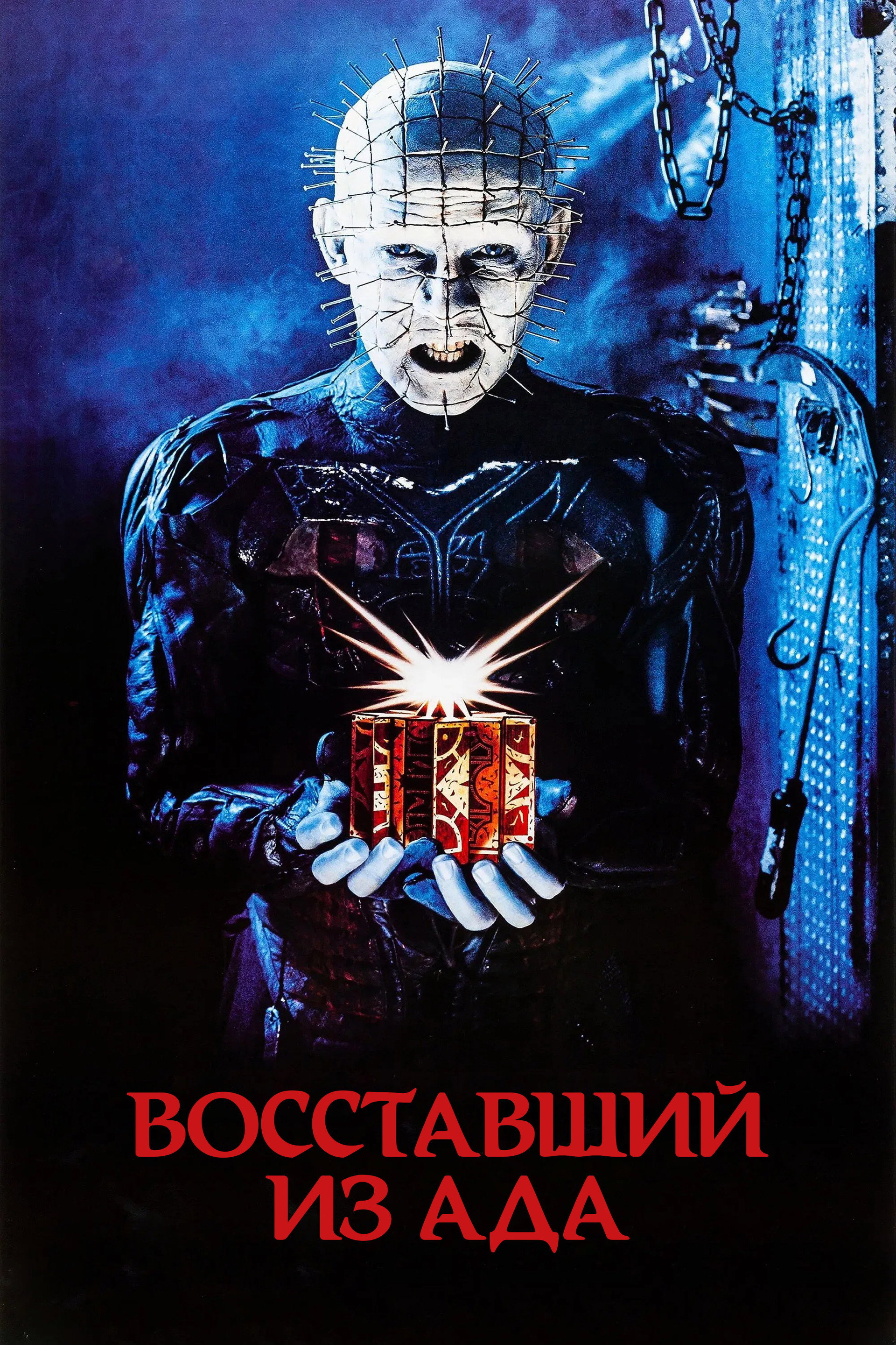 Восставший из ада