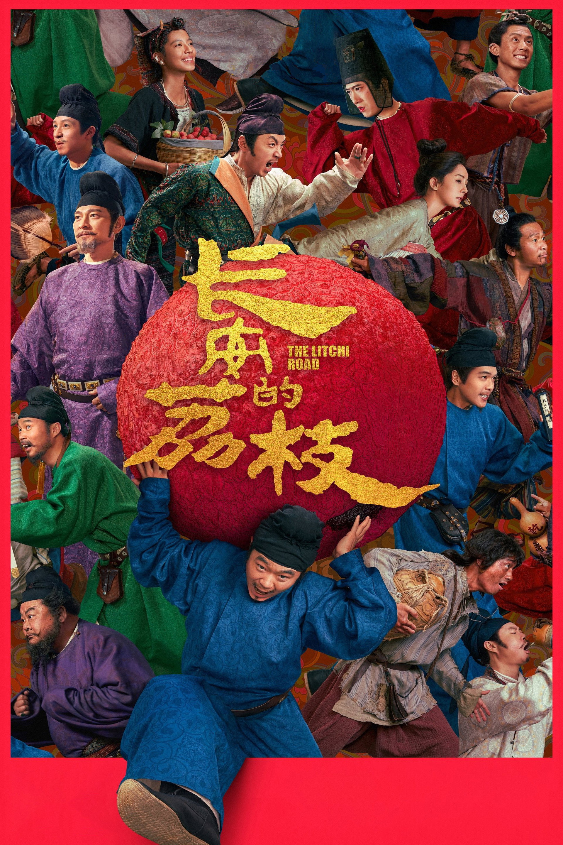 长安的荔枝