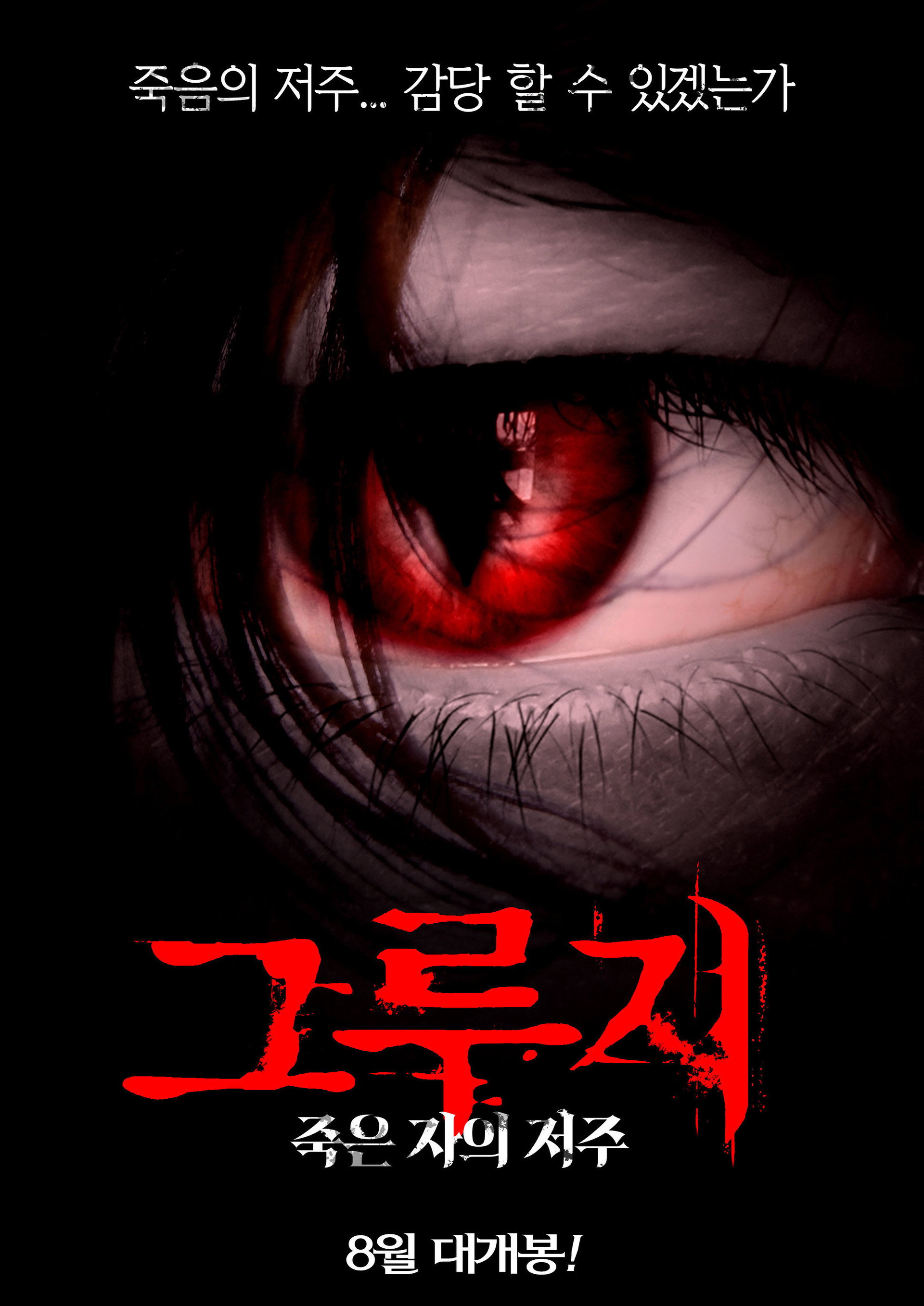 그루지: 죽은 자의 저주
