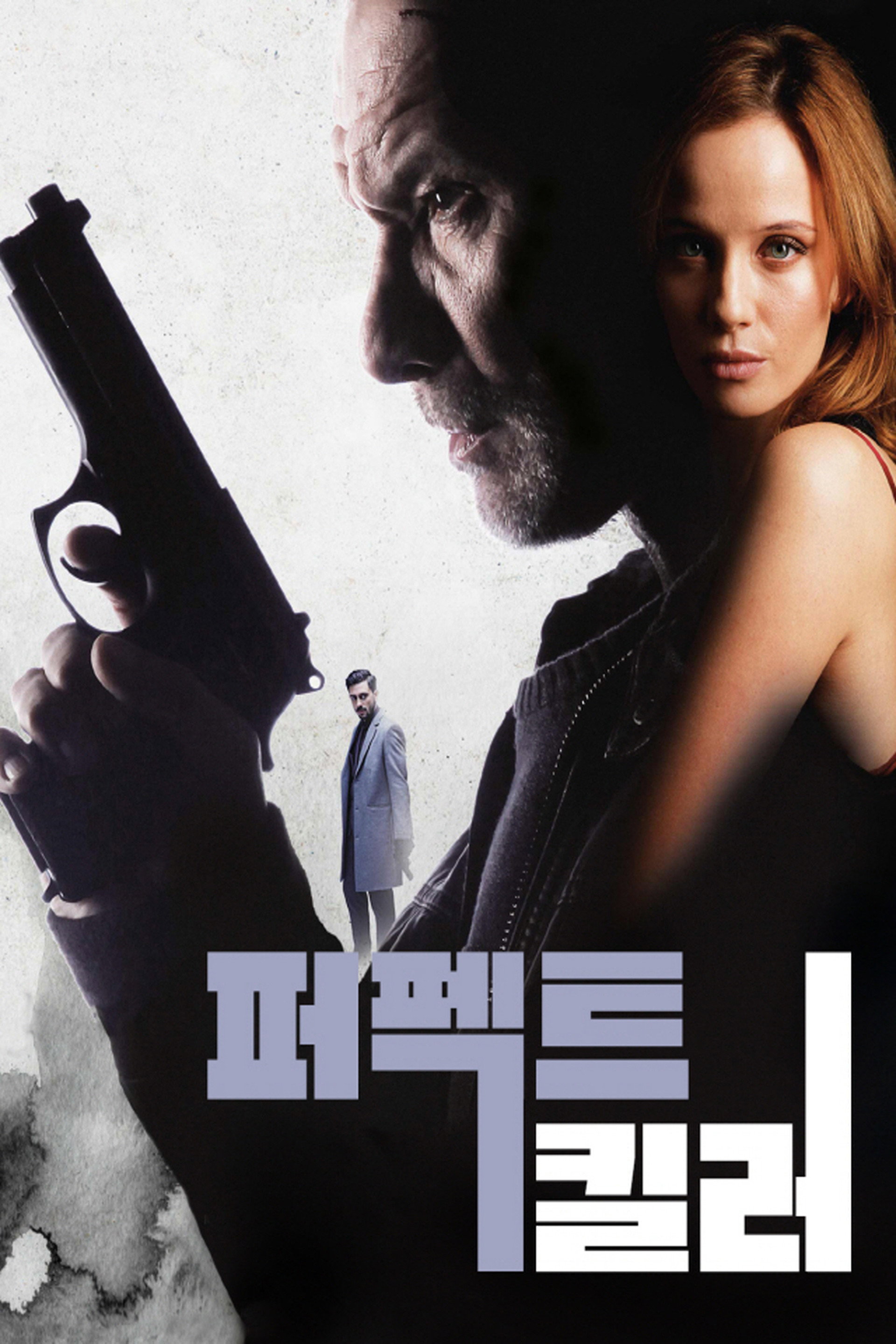 퍼펙트 킬러