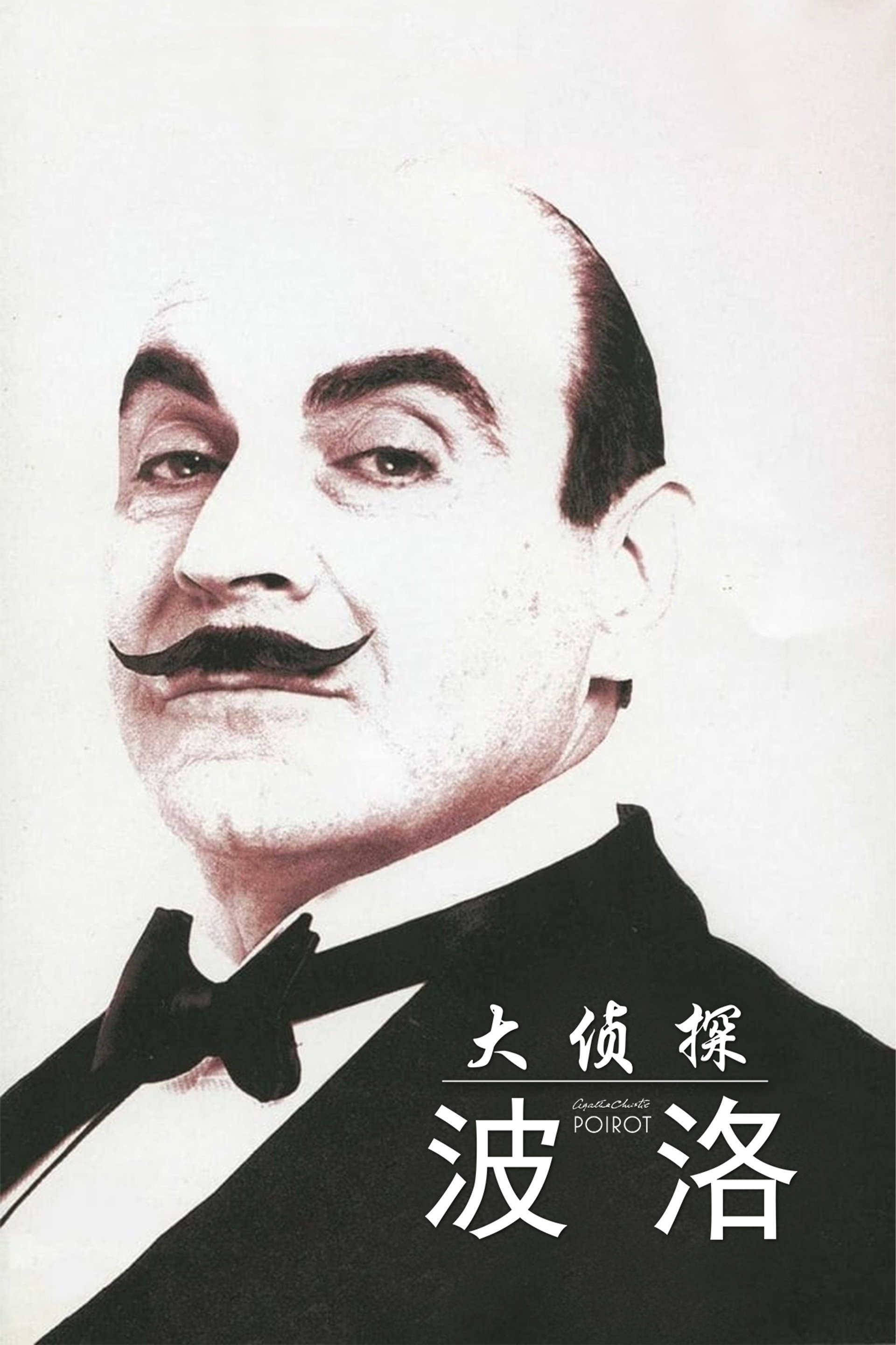 大侦探波洛