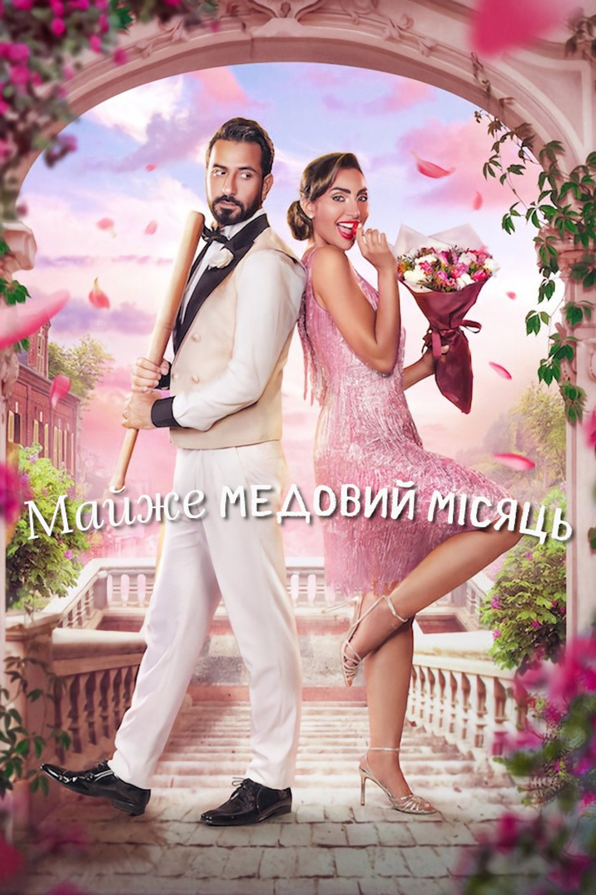 Майже медовий місяць