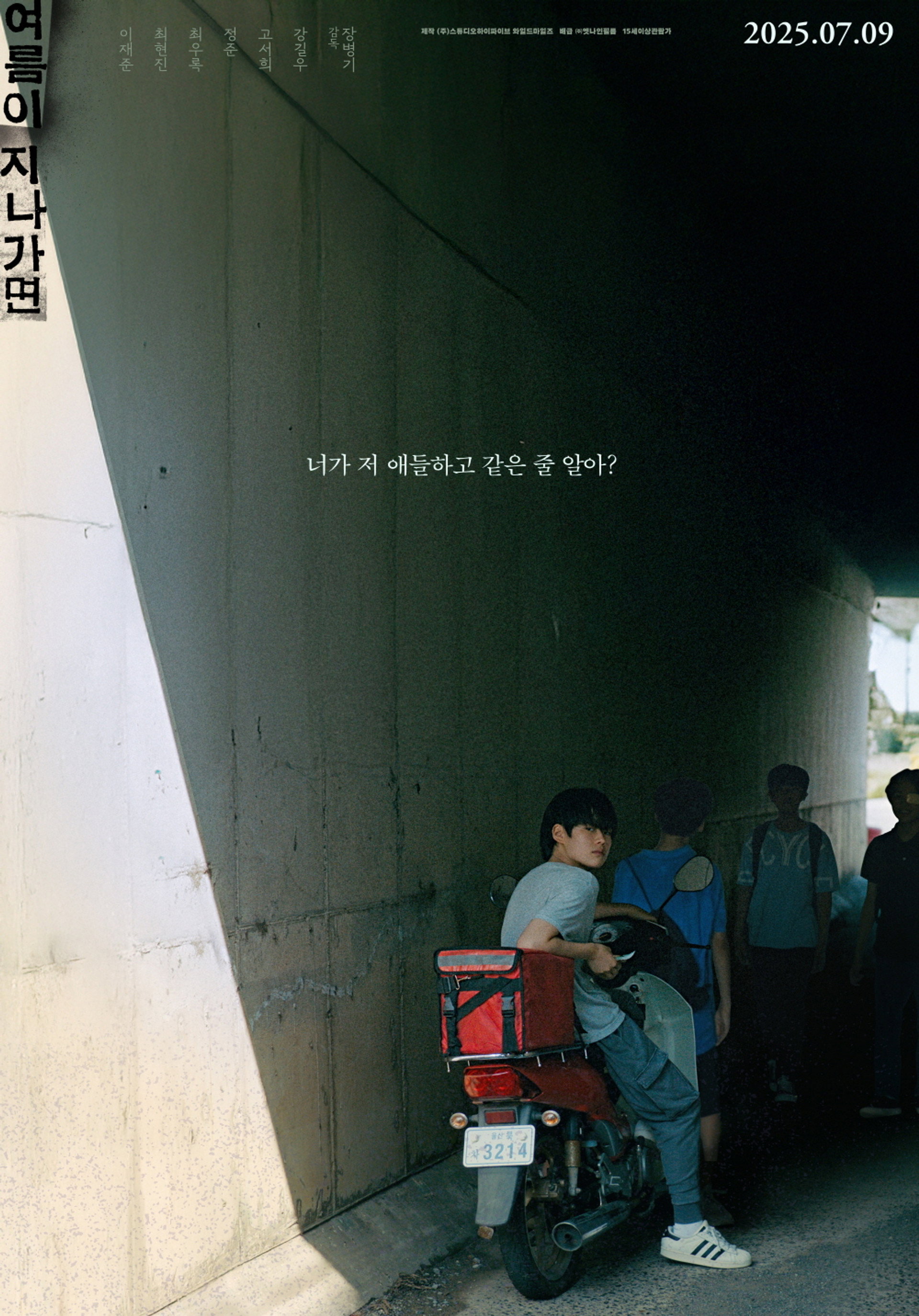 여름이 지나가면