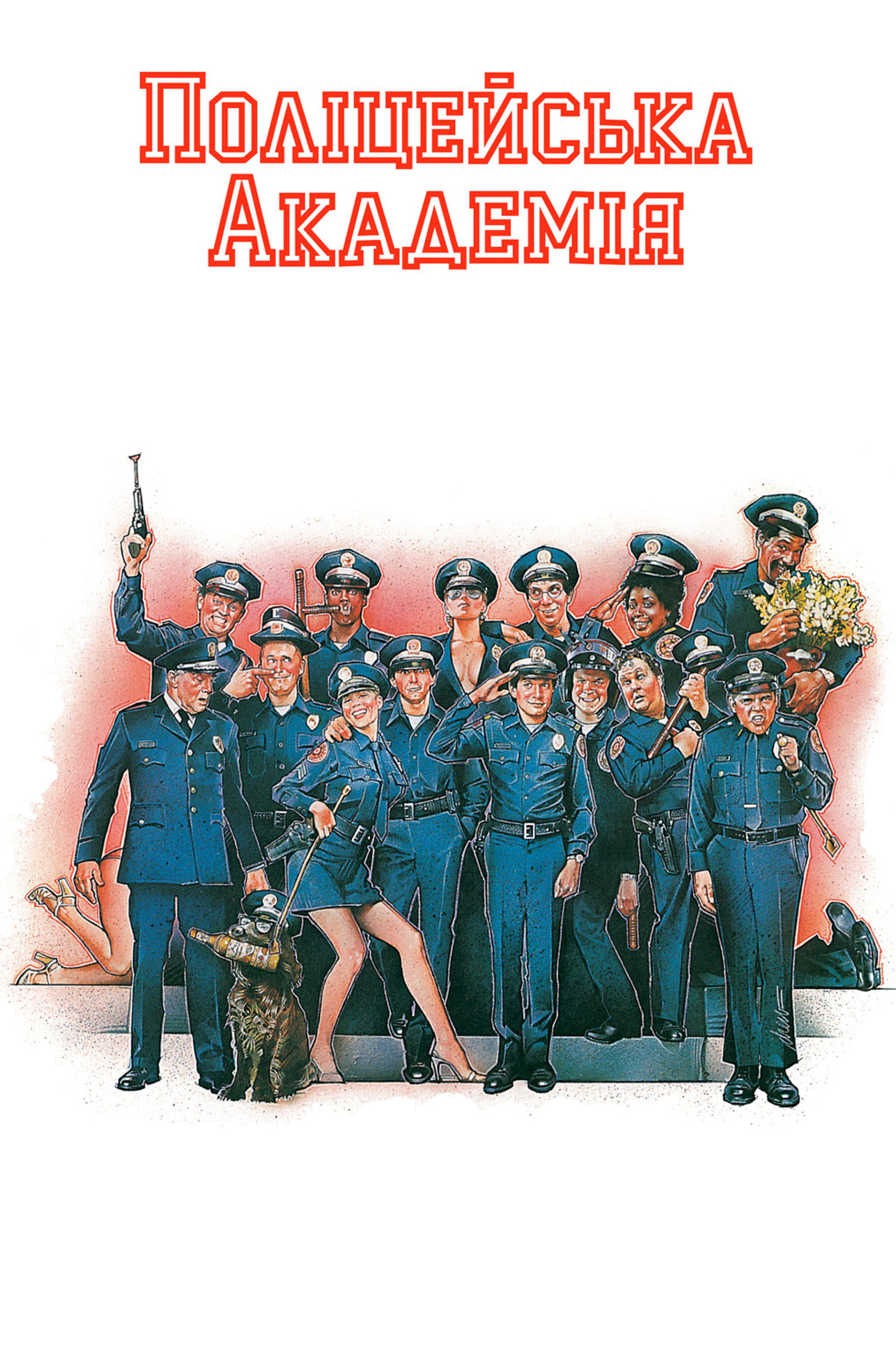 Поліцейська академія